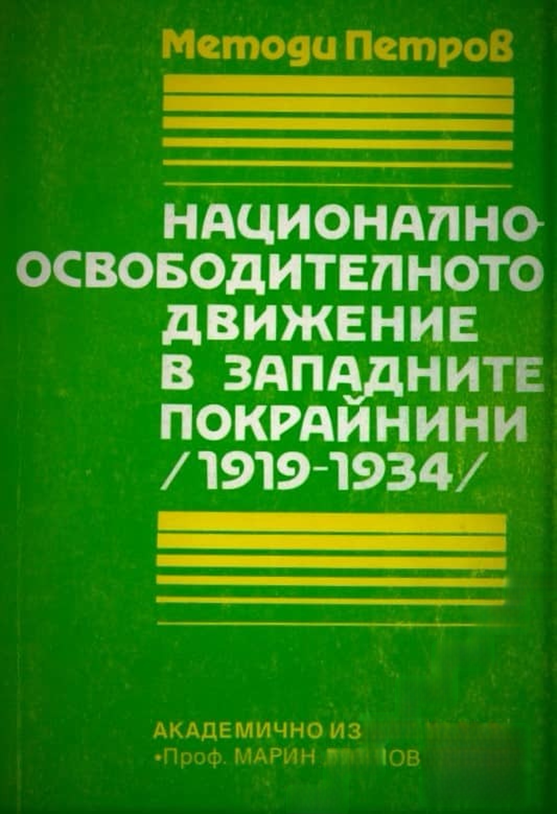 Националноосвободителното движение в Западните покрайнини (1919-1934) — обложка
