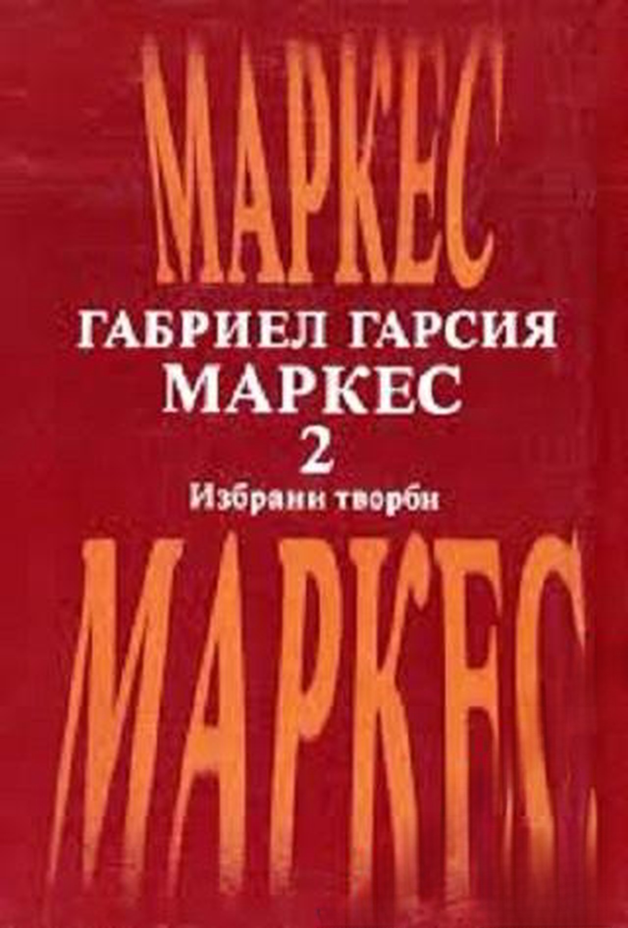 Избрани творби в два тома. Том 2: Окапалата шума; Разкази; Есента на патриарха — cover