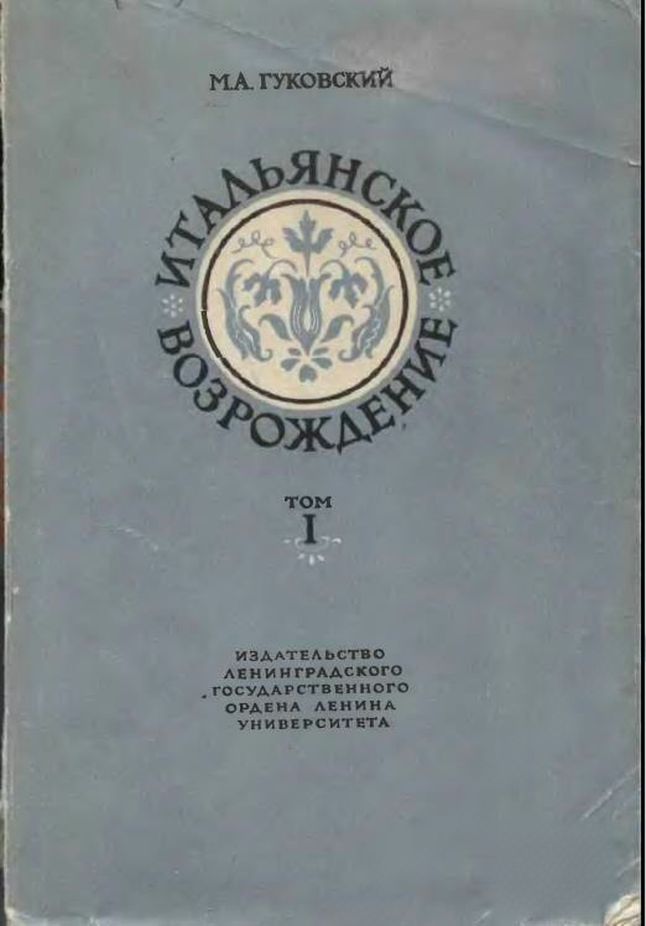 Итальянское возрождение. Том 1-2 — обложка