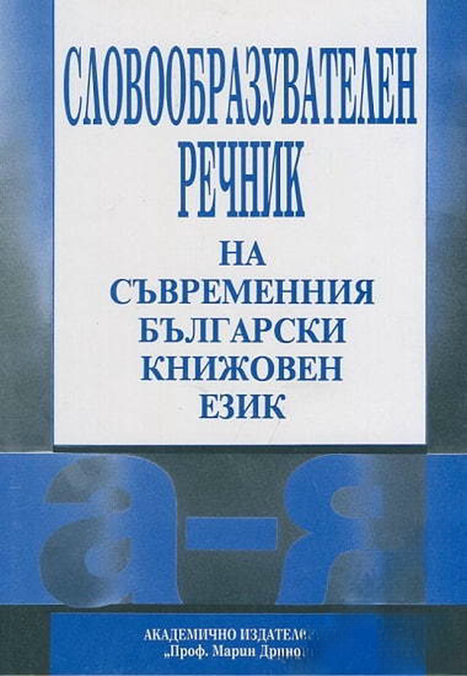Словообразователен речник на съвременния български книжовен език А-Я — cover