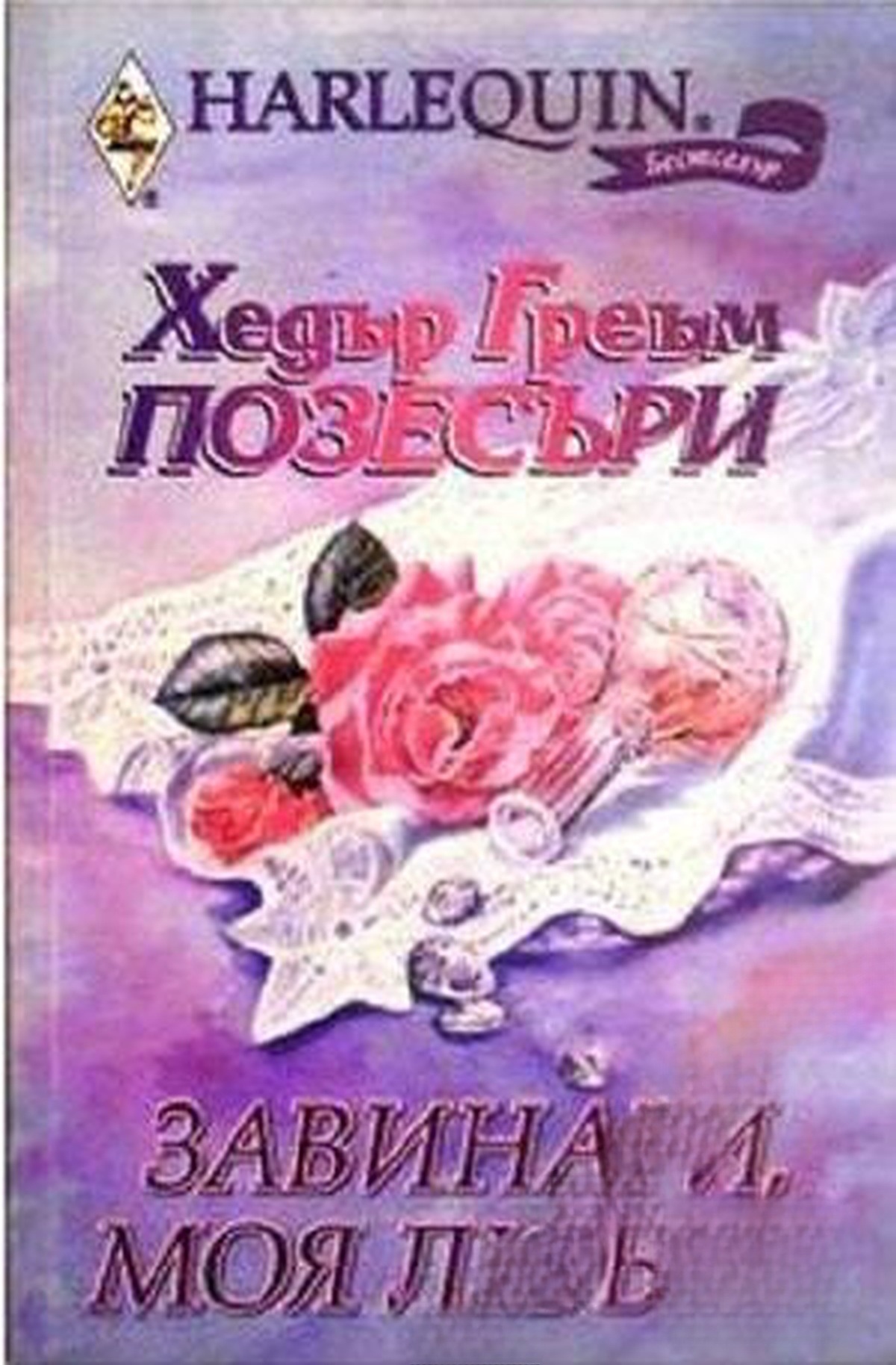 Завинаги, моя любов — cover