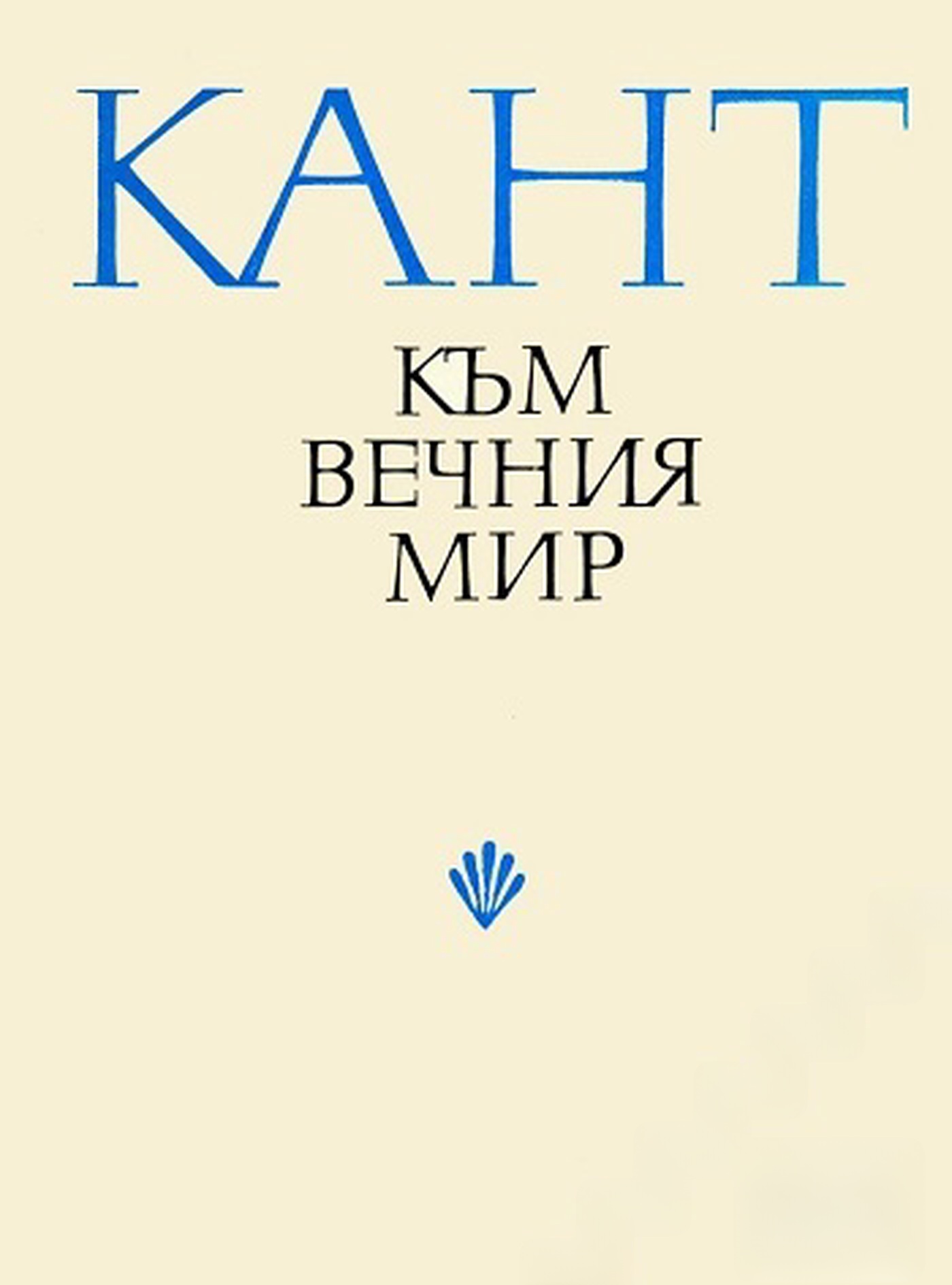 Към вечния мир — обложка