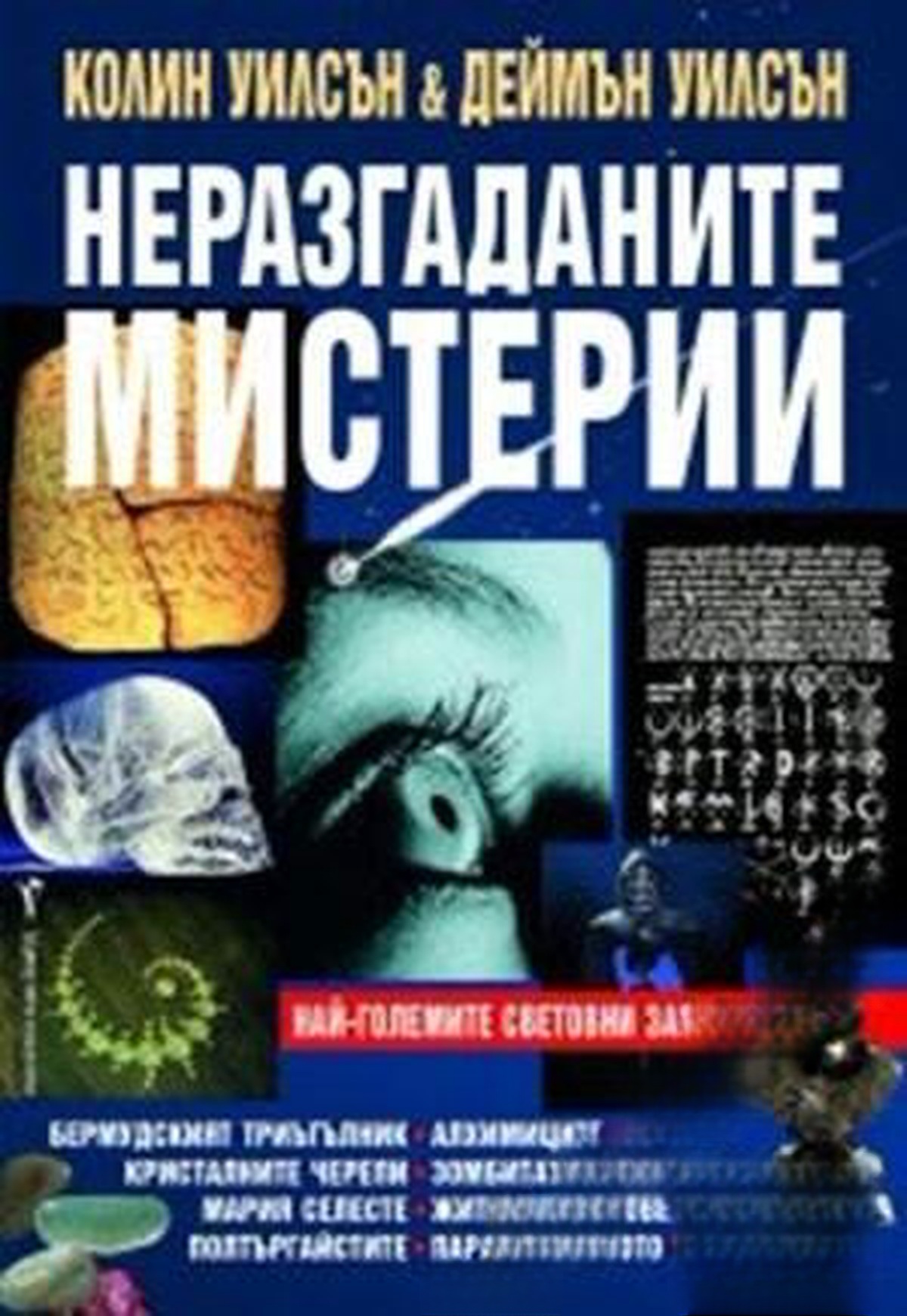 Неразгаданите мистерии — cover