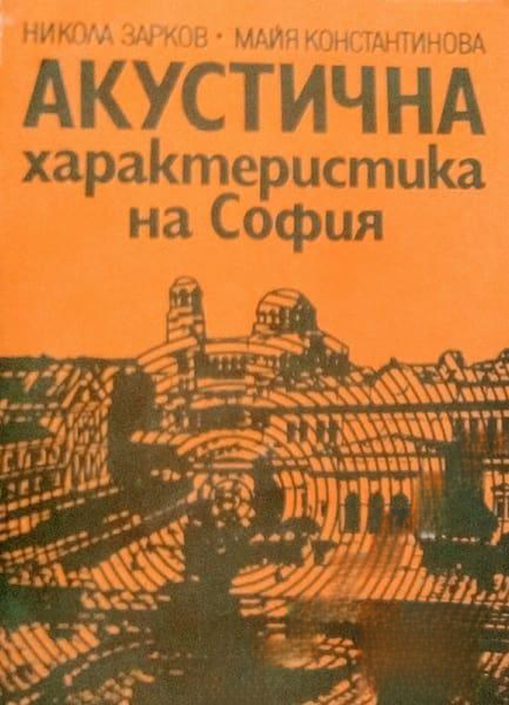 Акустична характеристика на София — обложка
