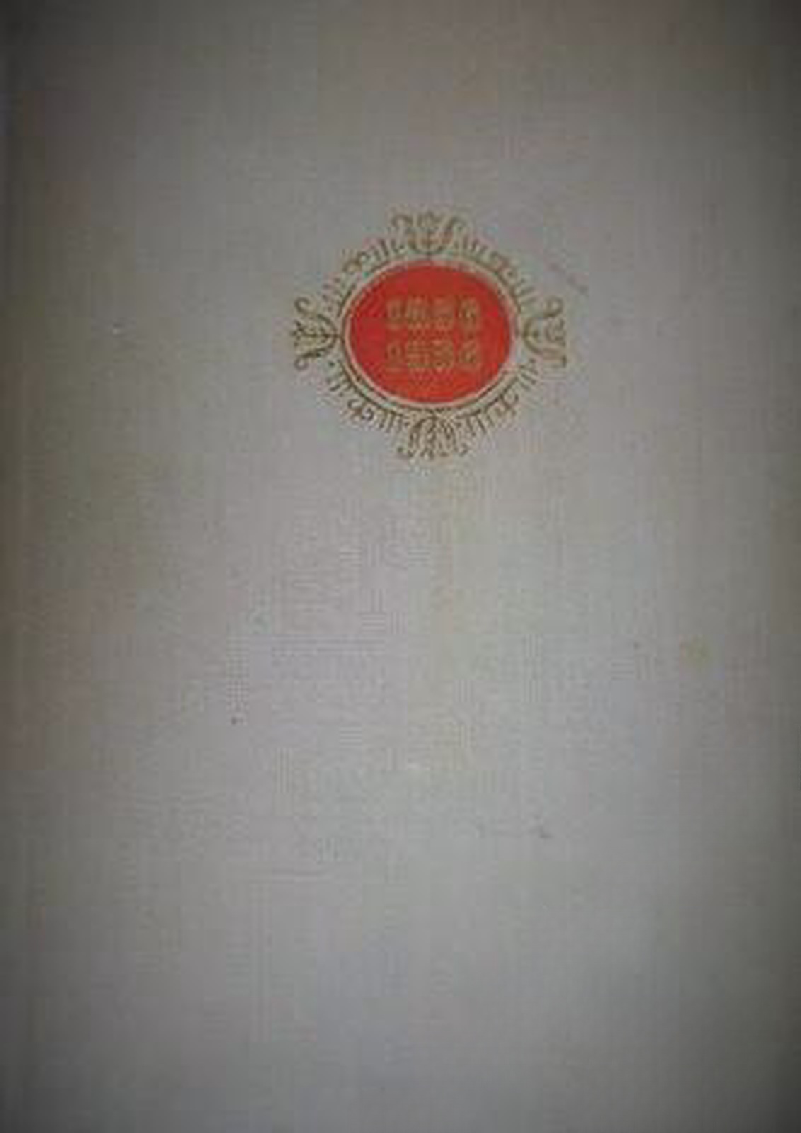 Сто години български театър (1856-1956) — cover