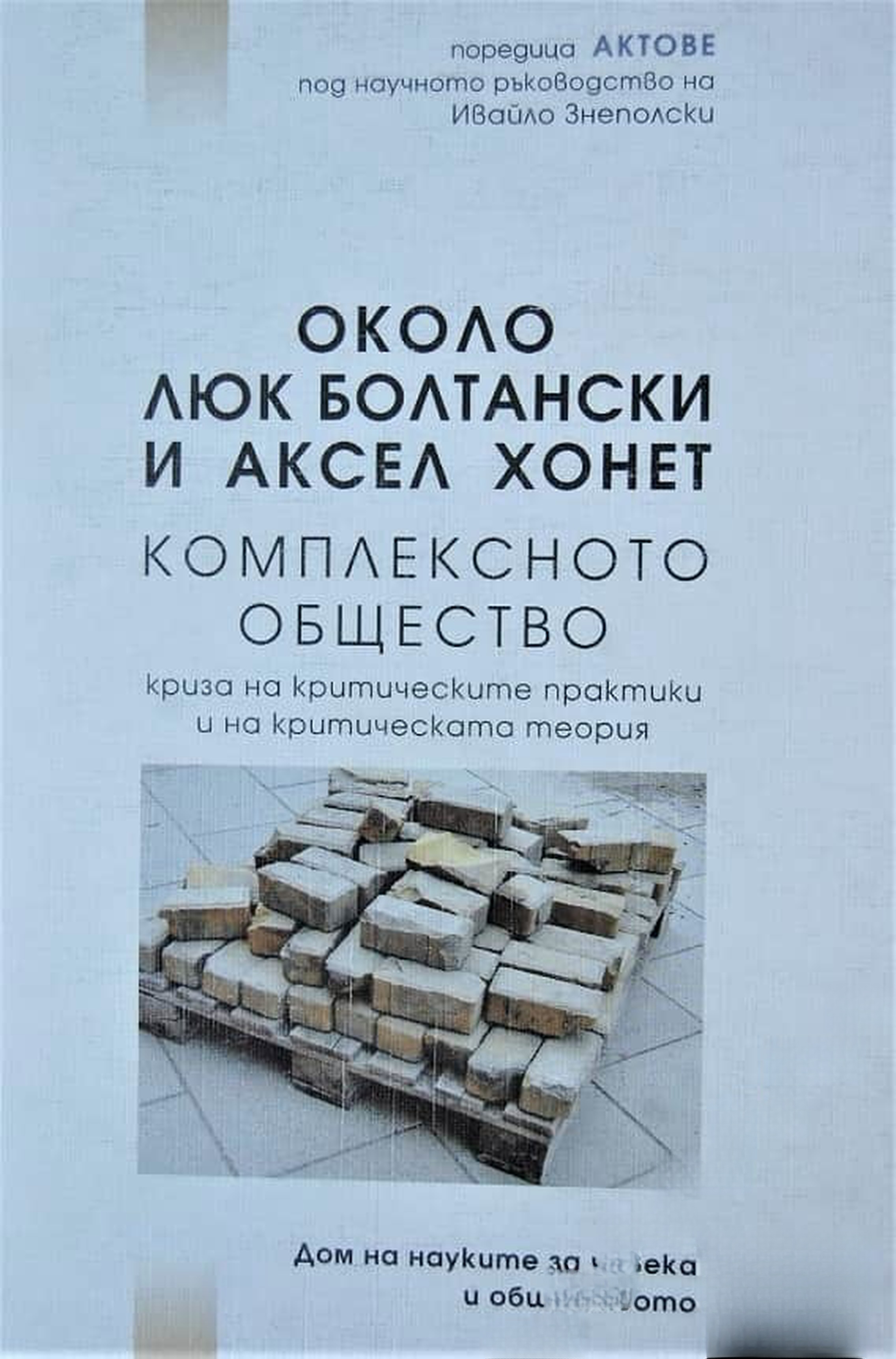 Около Люк Болтански и Аксел Хонет: комплекстното общество — обложка