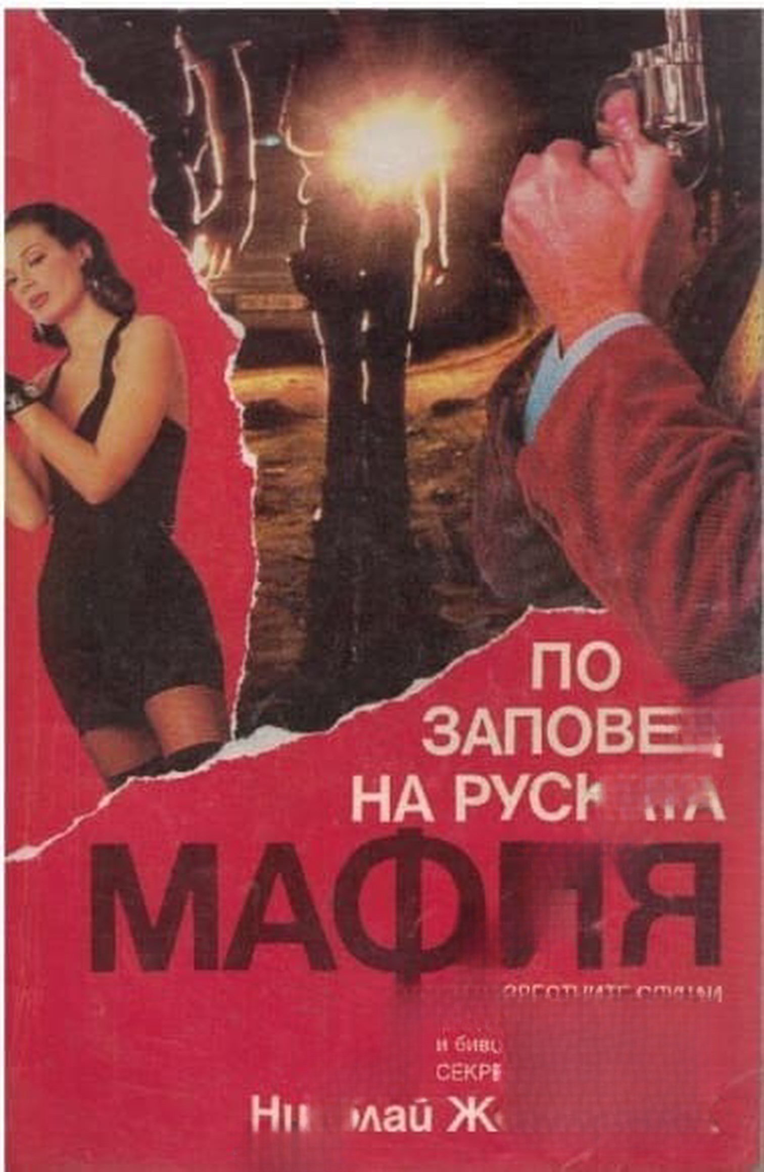 По заповед на руската мафия — cover