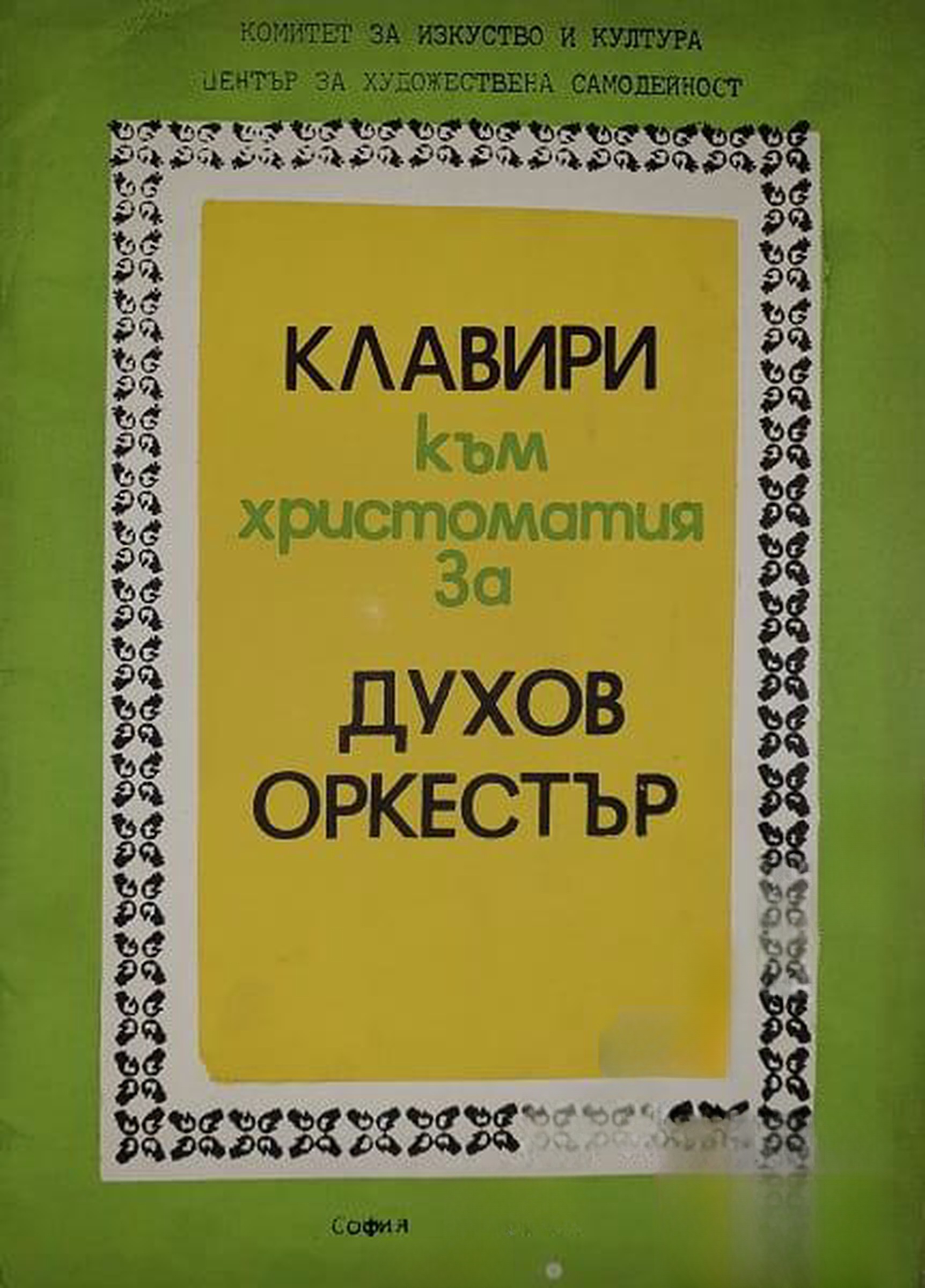 Клавири към христоматия за духов оркестър — cover