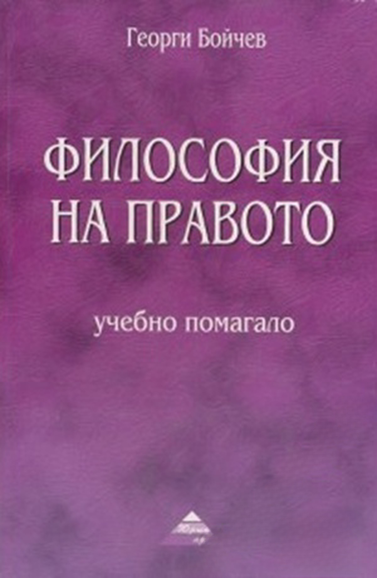 Философия на правото — обложка