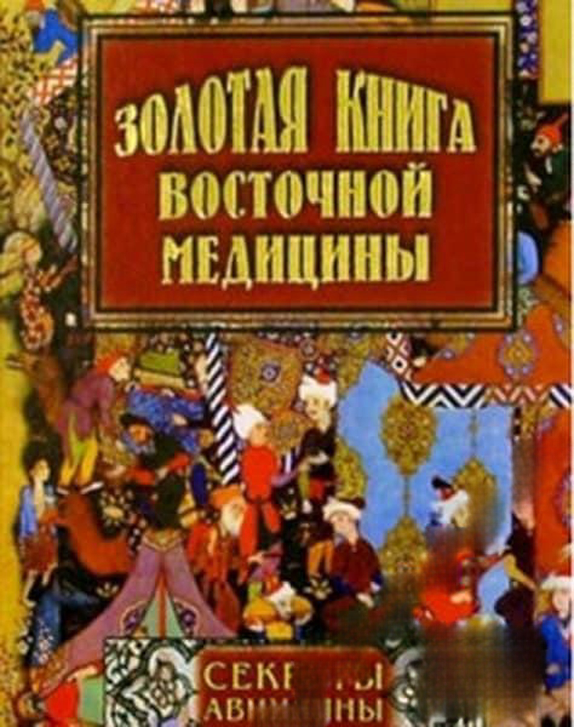 Золотая книга восточной медицины — обложка