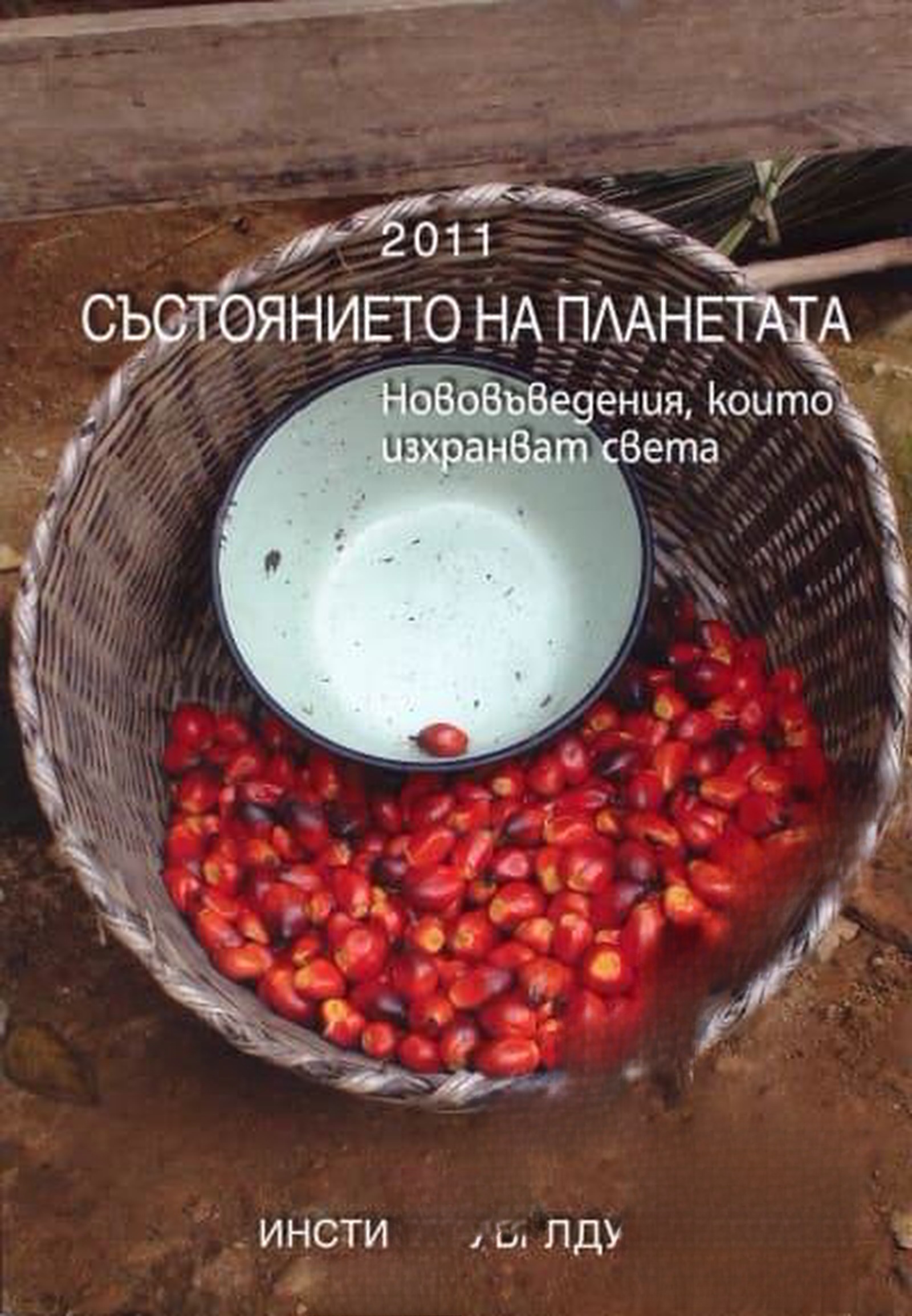 Състоянието на планетата 2011 — cover