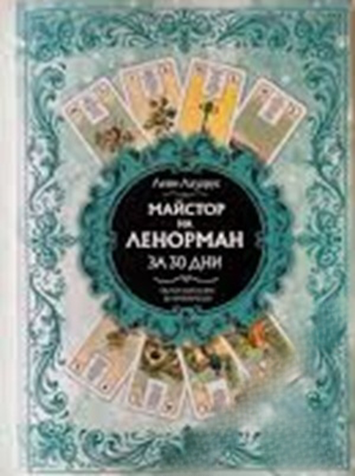 Майстор на Ленорман за 30 дни — обложка