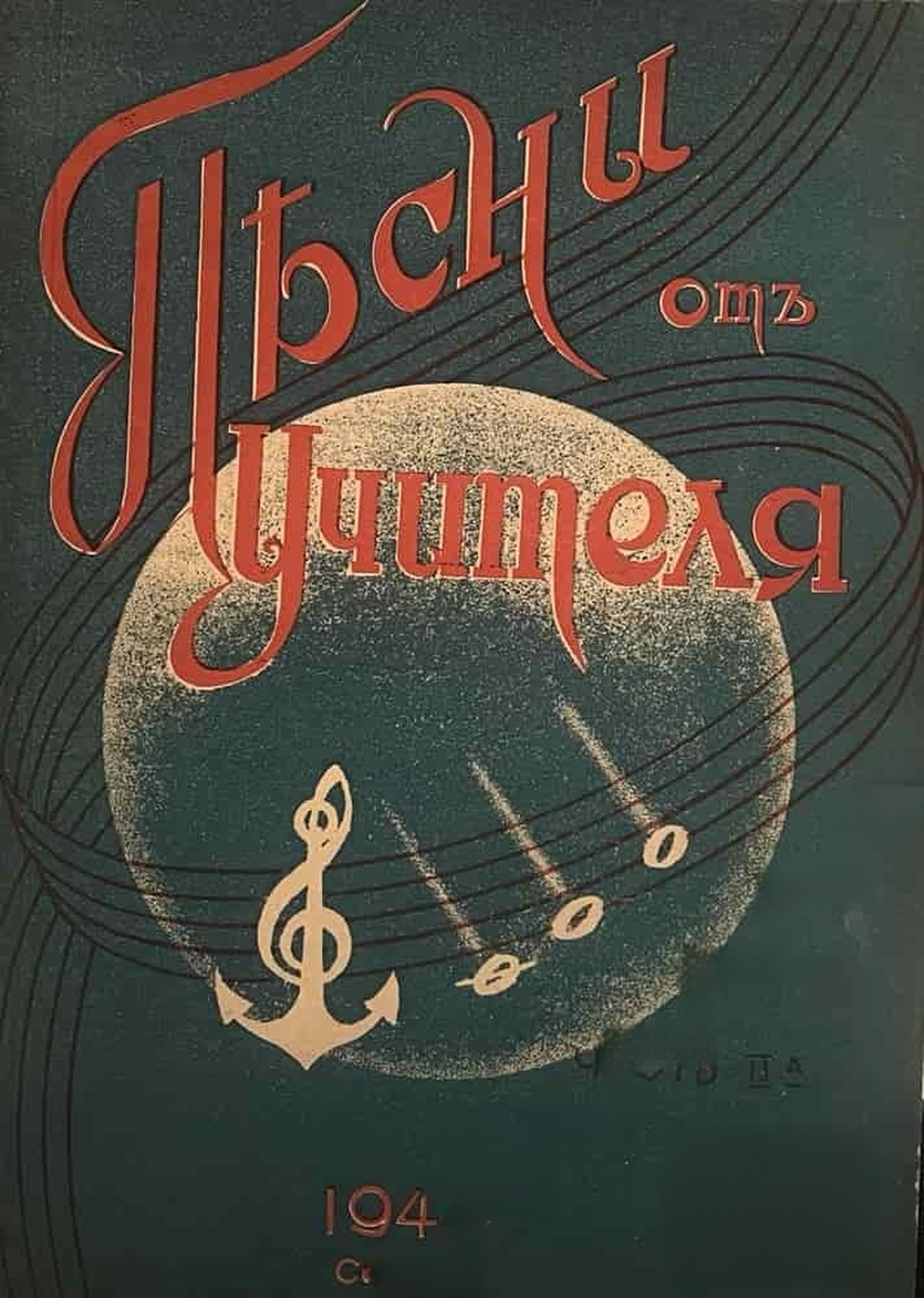 Песни от учителя. Част 2 — обложка