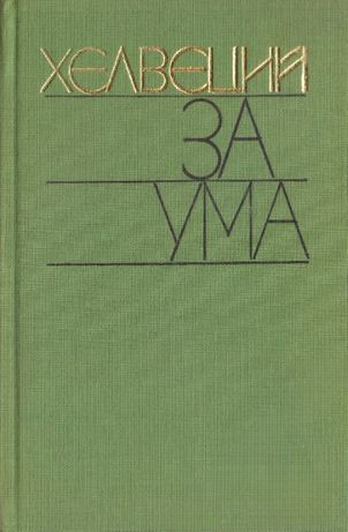 За ума — cover