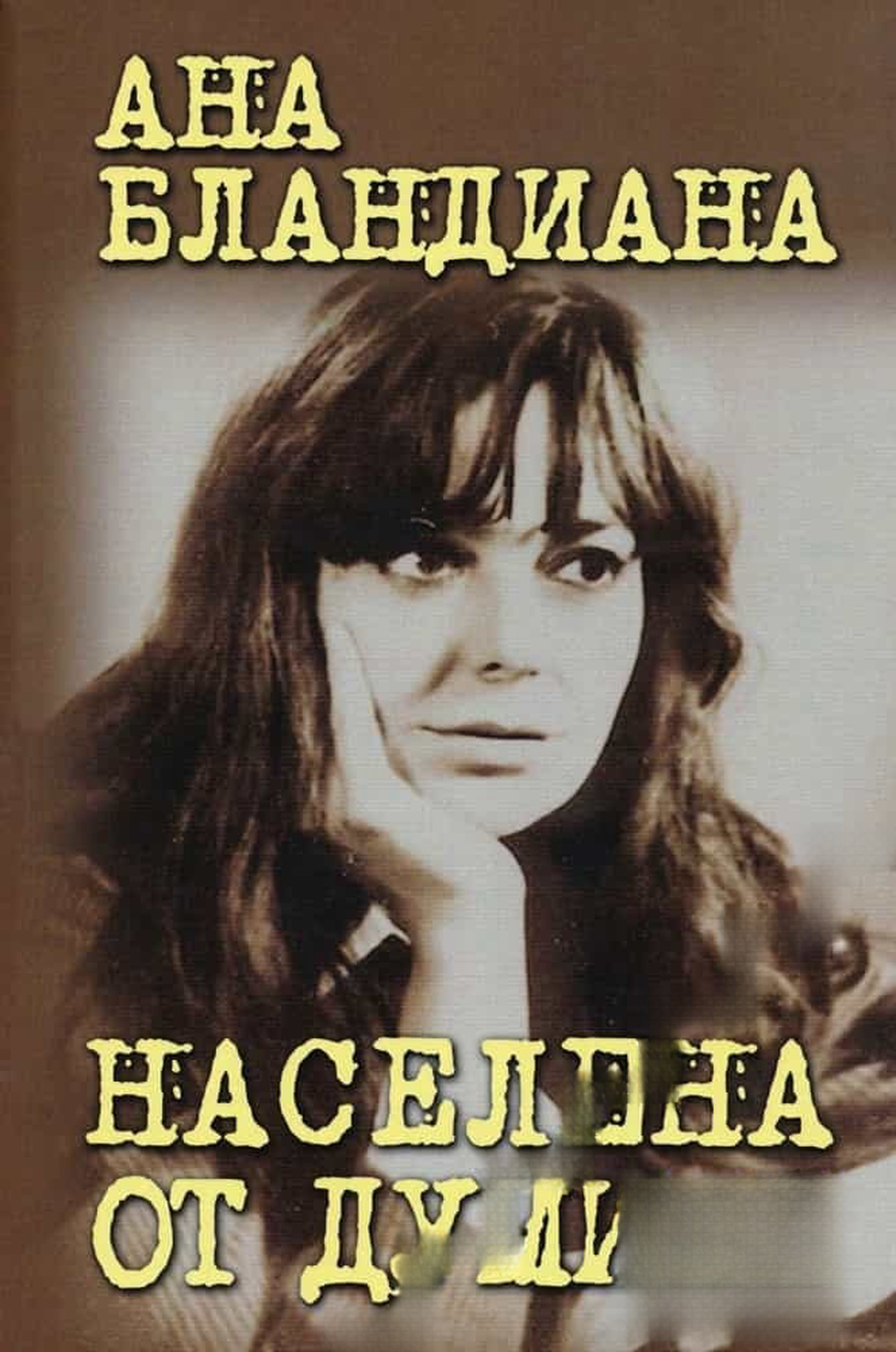 Населена от думите — cover