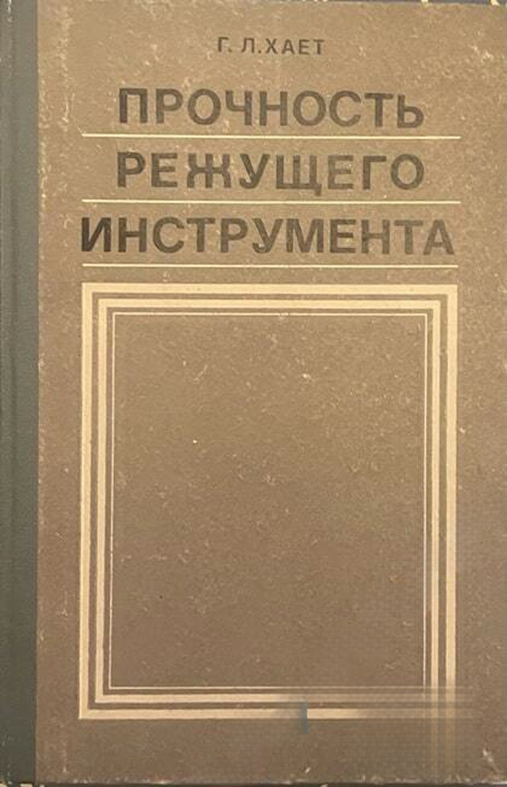 Прочность режущего инструмента — cover