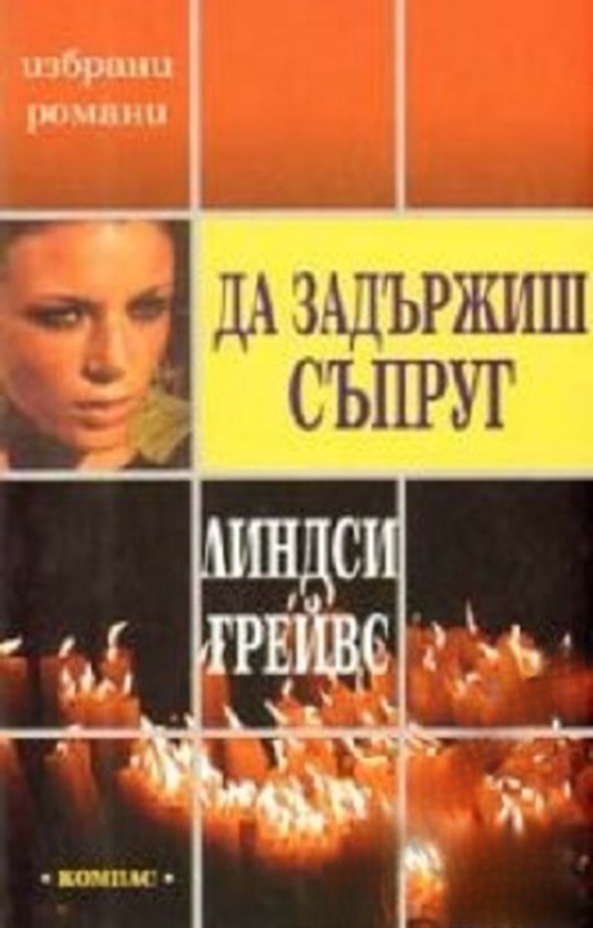 Да задържиш съпруг — cover