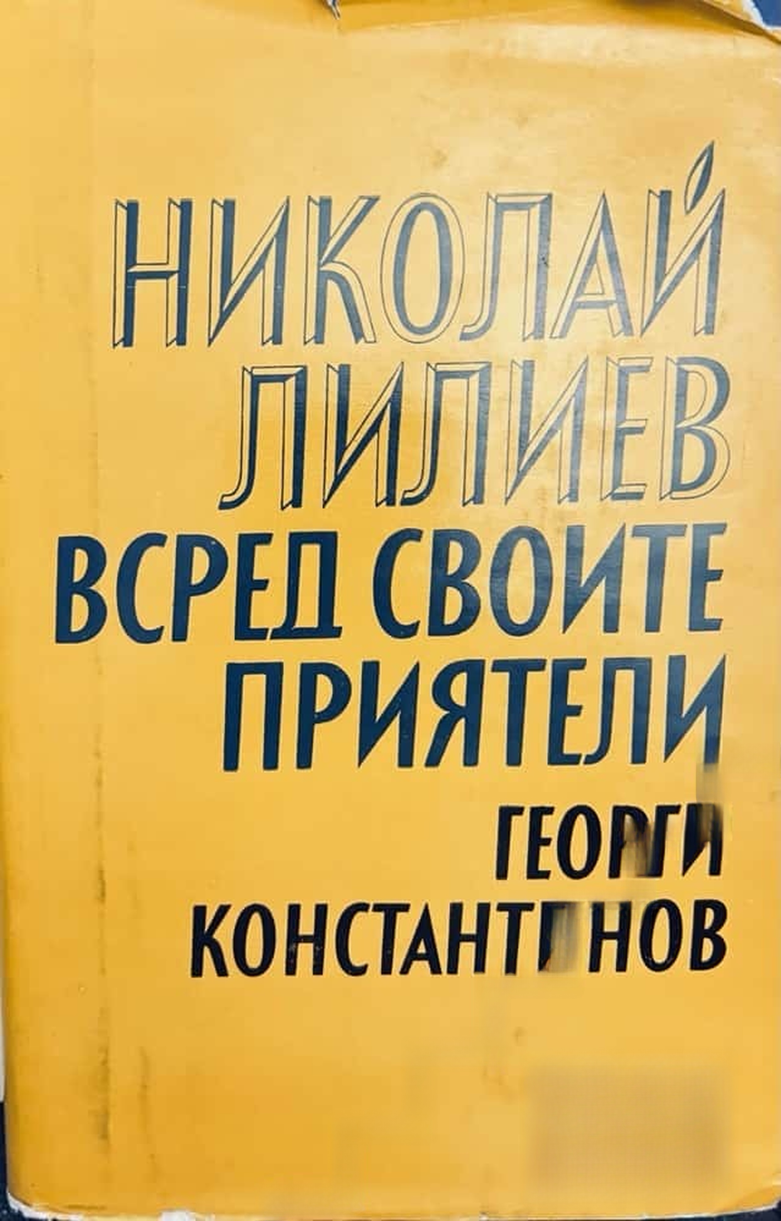 Николай Лилиев всред своите приятели — обложка