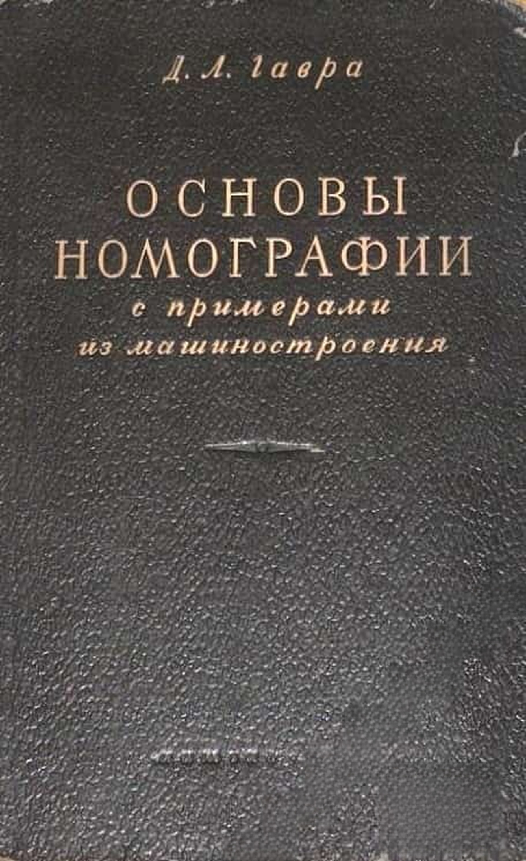 Основы номографии с примерами из машиностроения — cover