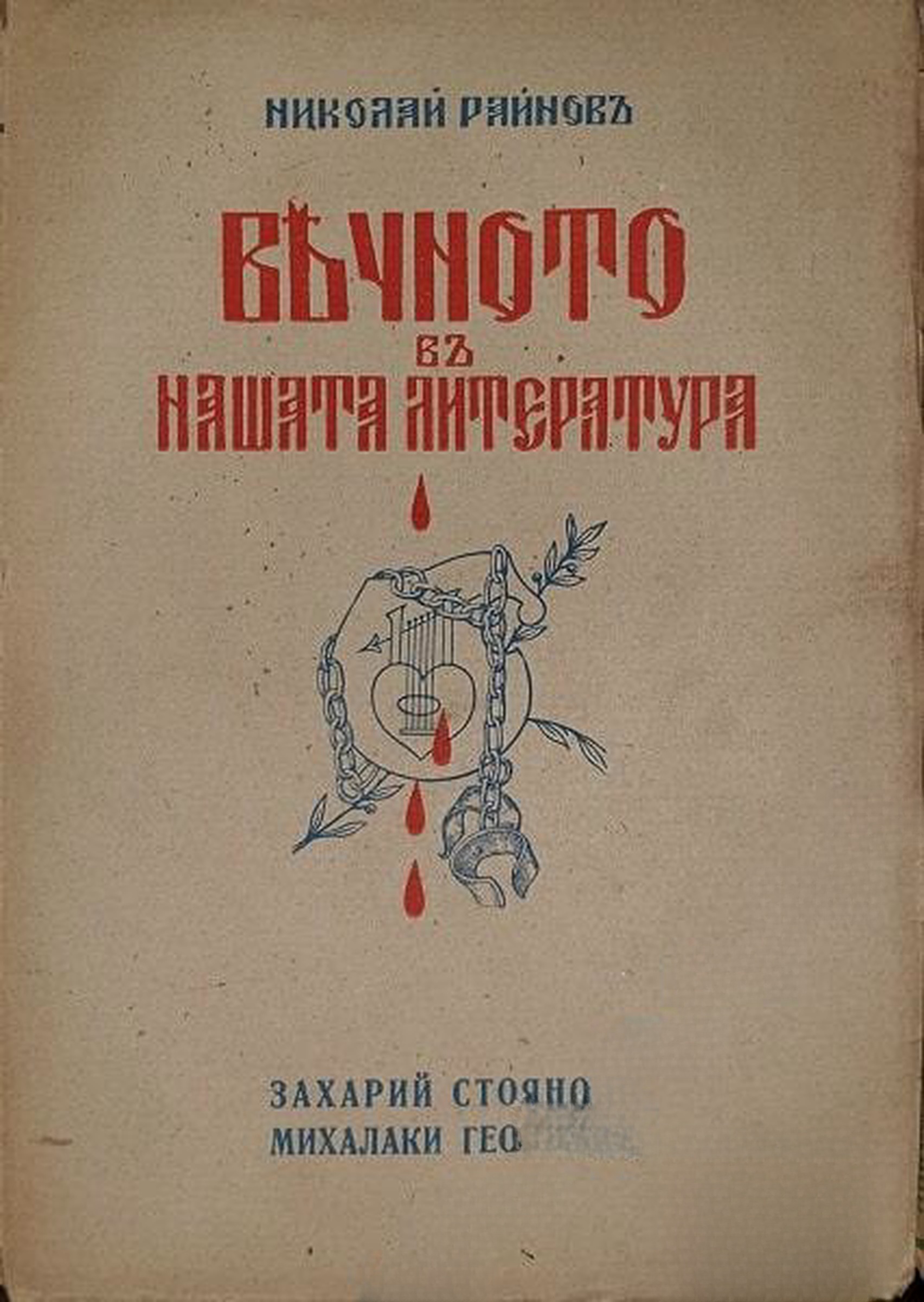 Вечното въ нашата литература. Томъ 3: Захарий Стояновъ, Михалаки Георгиевъ — cover