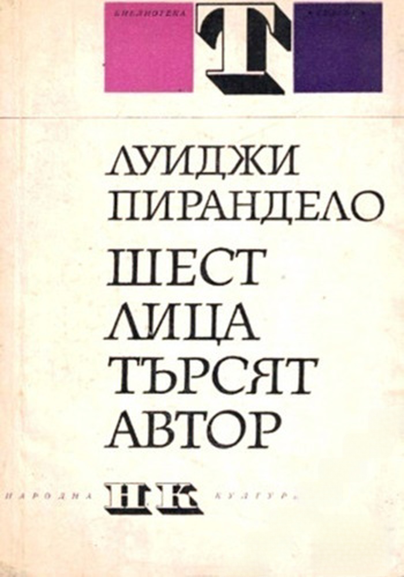 Шест лица търсят автор — обложка