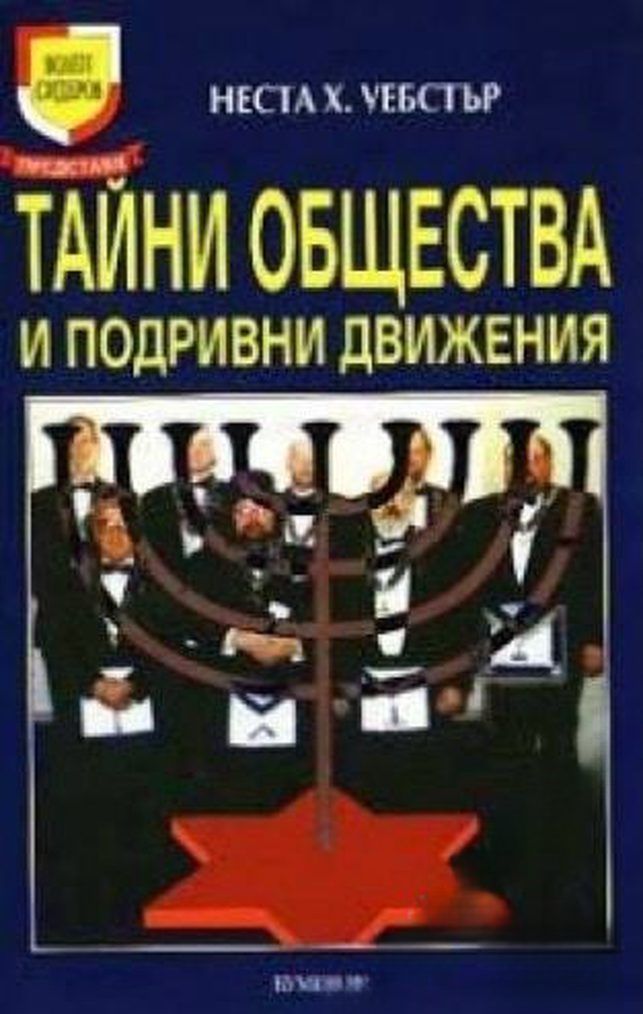 Тайни общества и подривни движения — cover