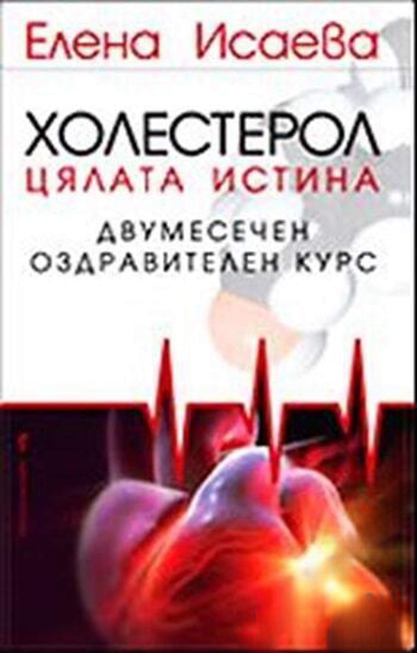 Холестерол: Цялата истина — обложка