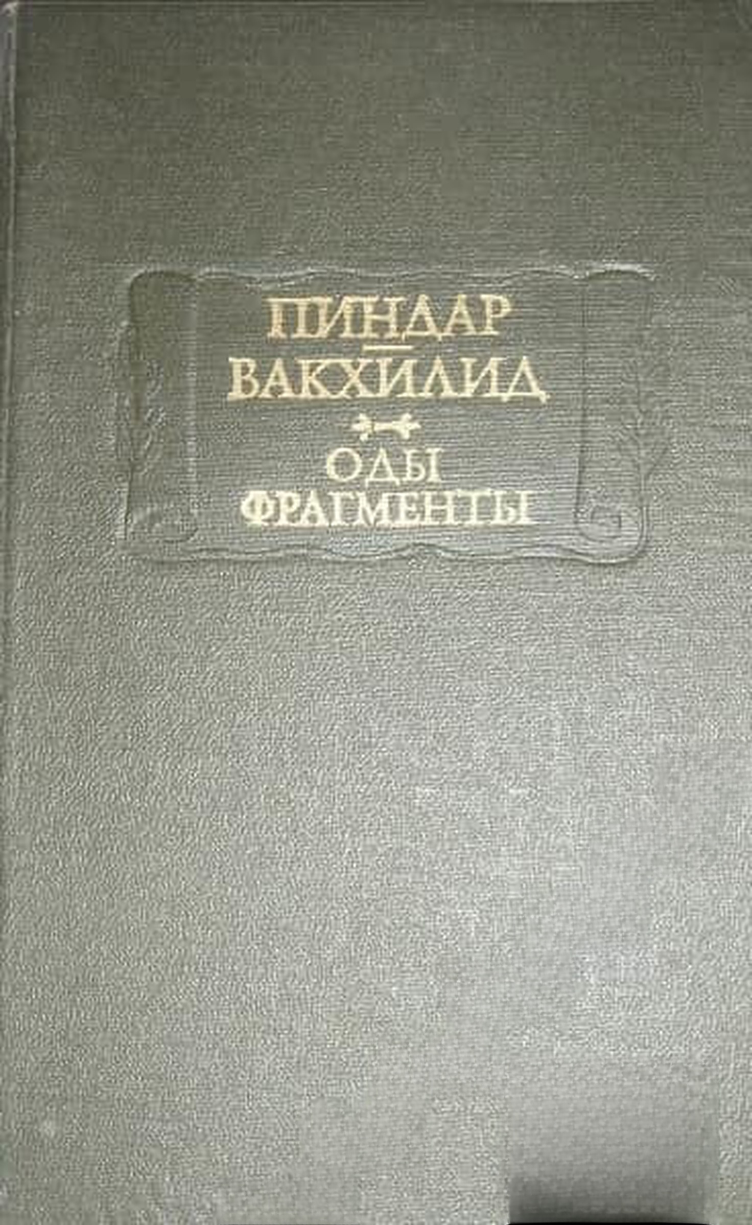 Оды; Фрагменты — обложка