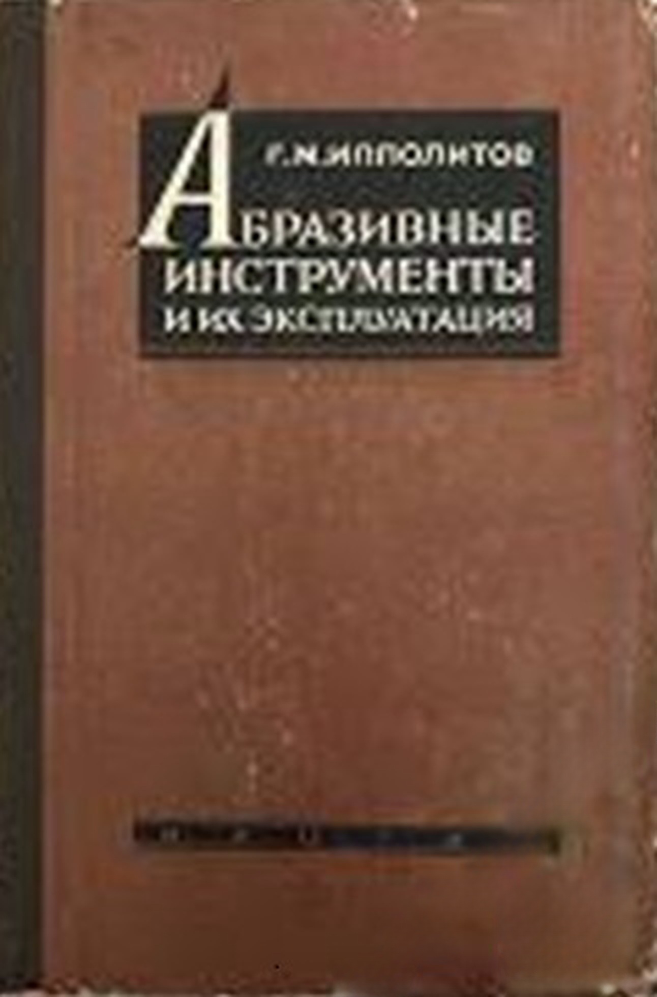 Абразивные инструменты и их эксплуатация