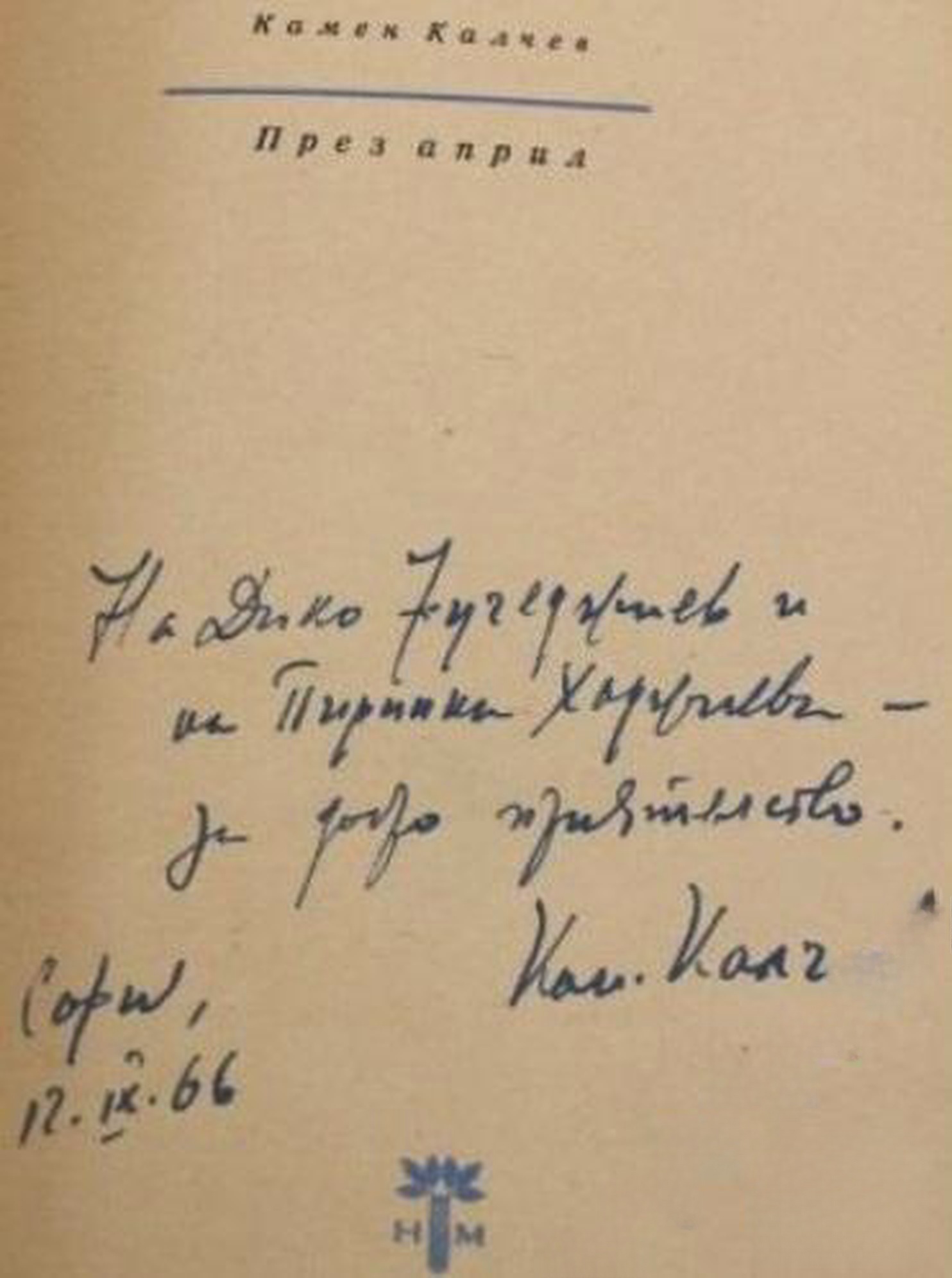 През април — обложка