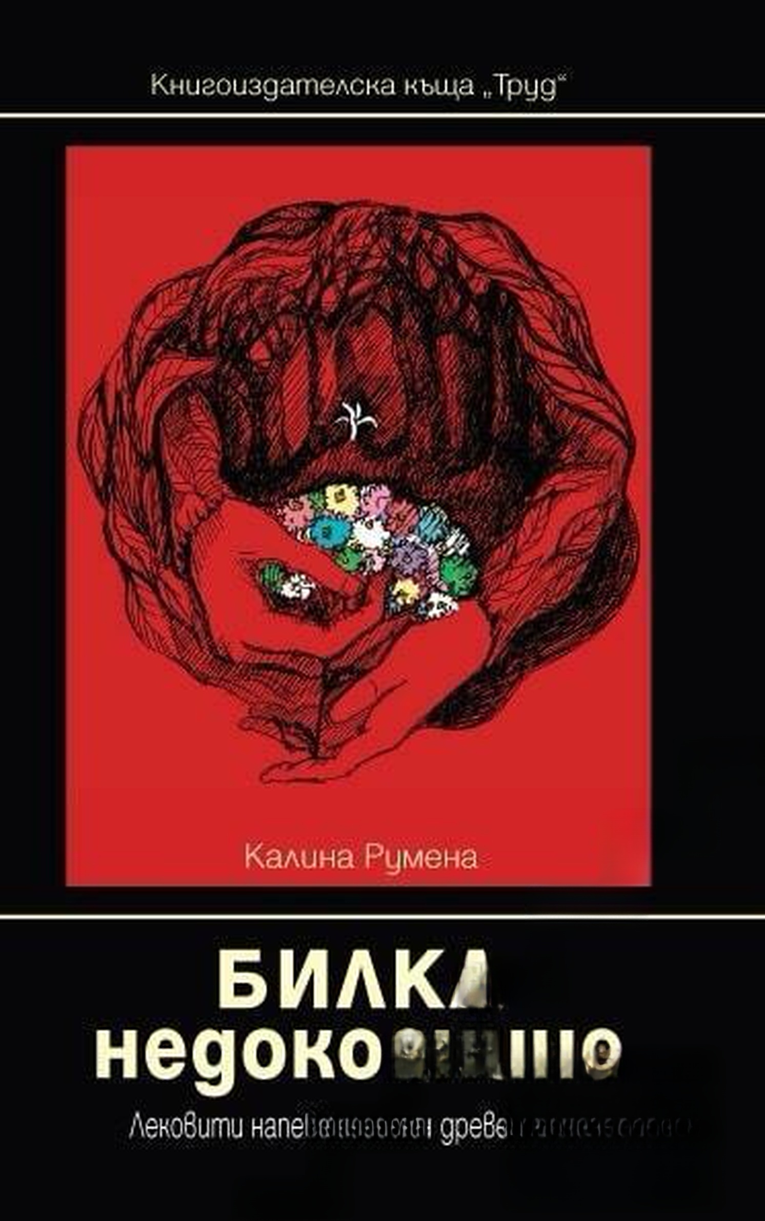 Билка недокосниче — cover