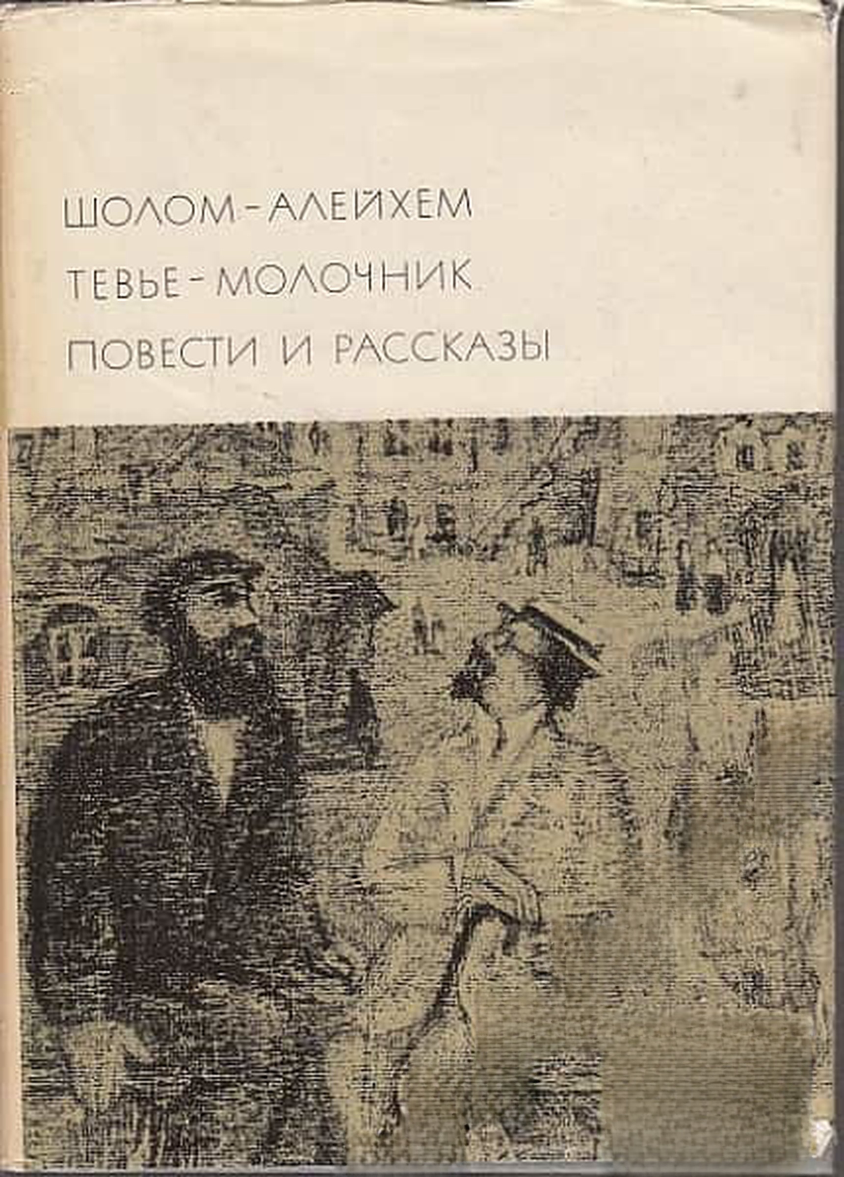 Тевье-молочник. Повести и рассказы — cover