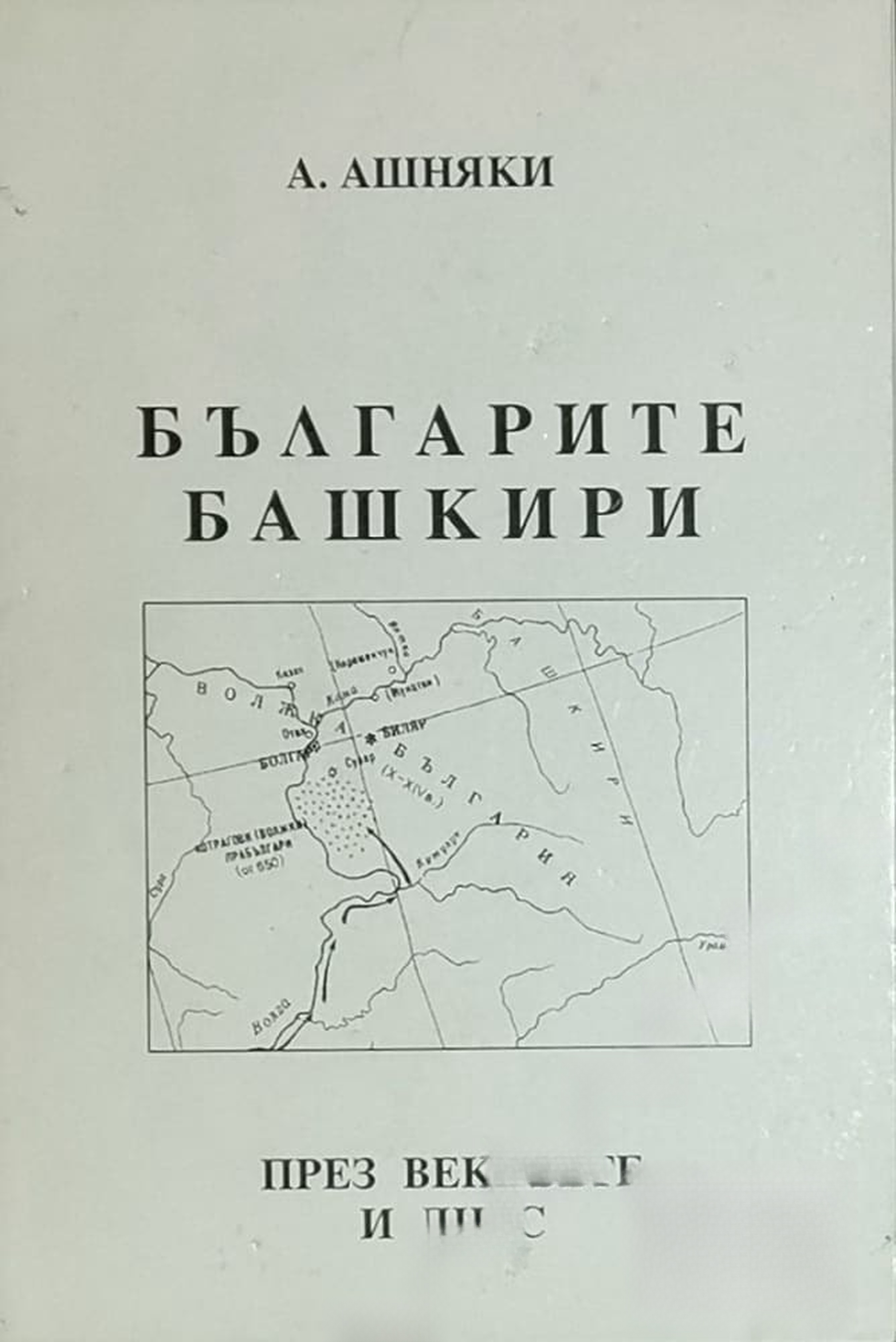 Българите башкири през вековете и днес — cover