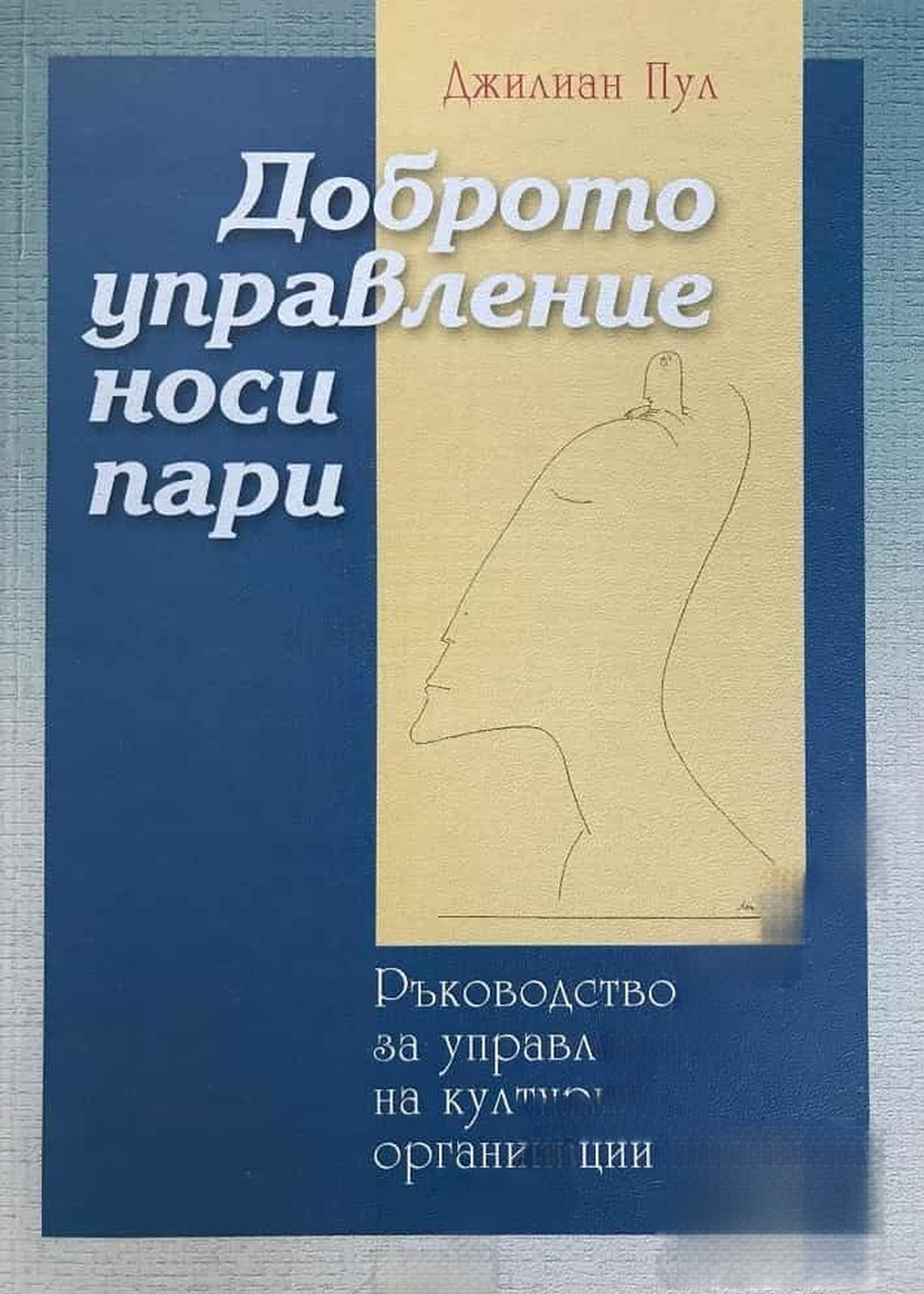 Доброто управление носи пари