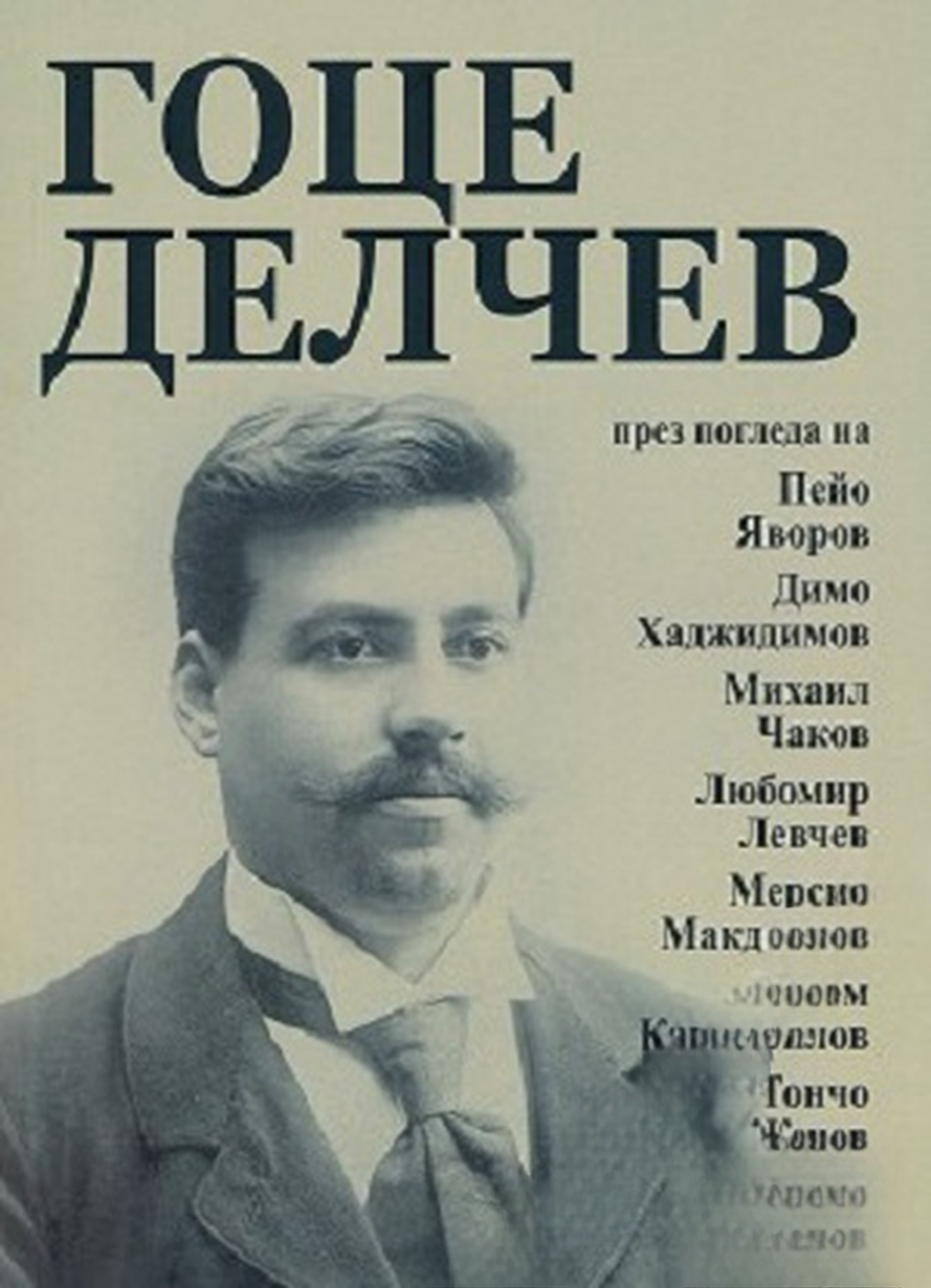 Гоце Делчев — cover