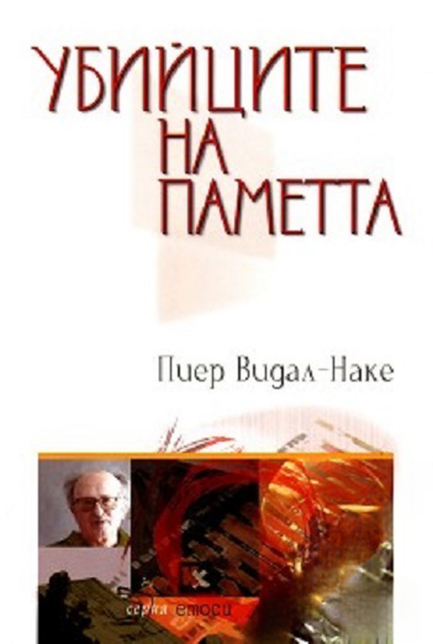 Убийците на паметта — обложка