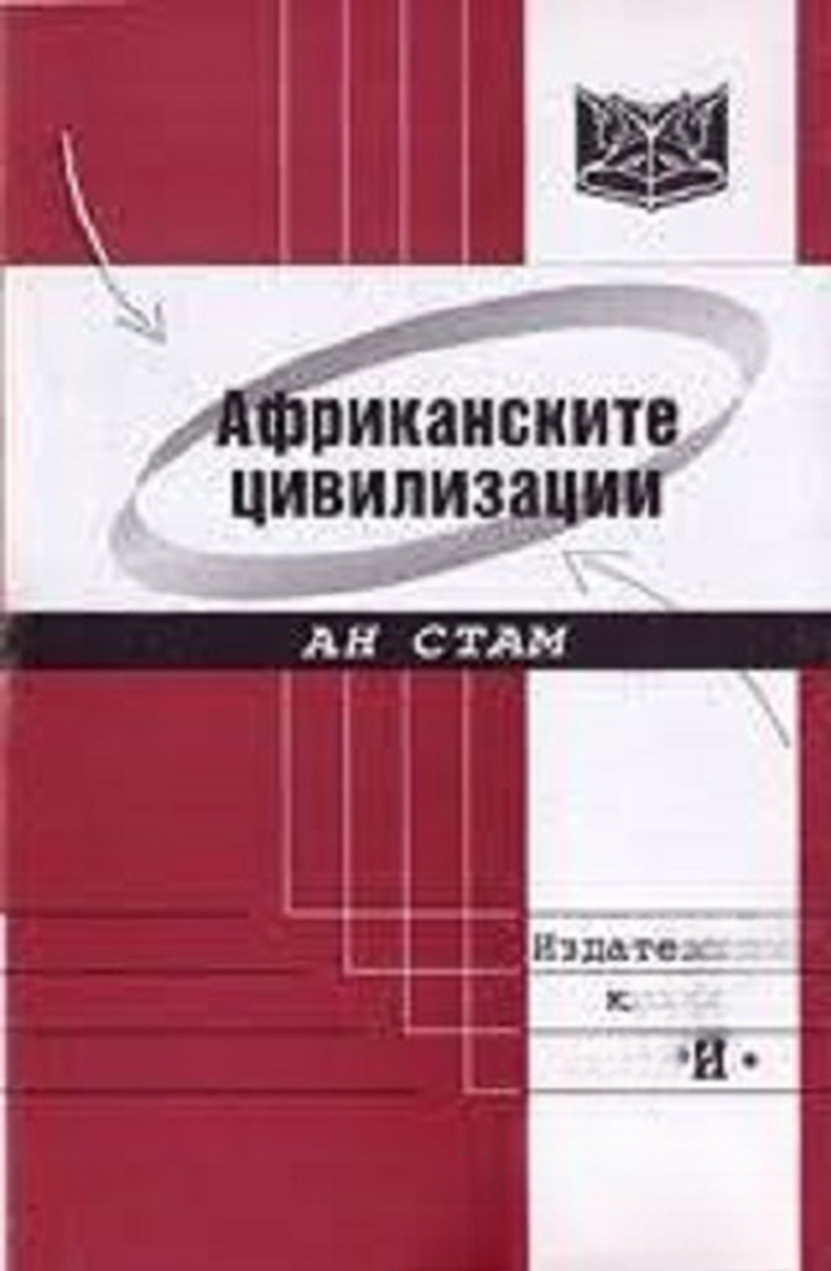 Африканските цивилизации
