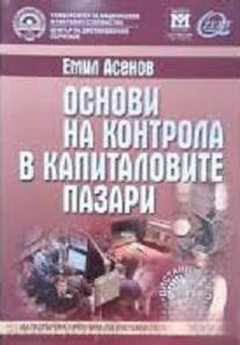 Основи на контрола в капиталовите пазари — cover
