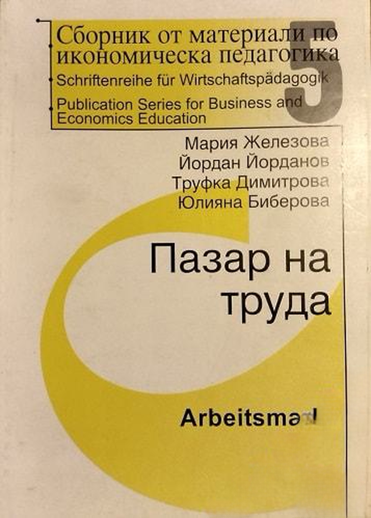 Сборник от материали по икономическа педагогика. Част 5: Пазар на труда — обложка