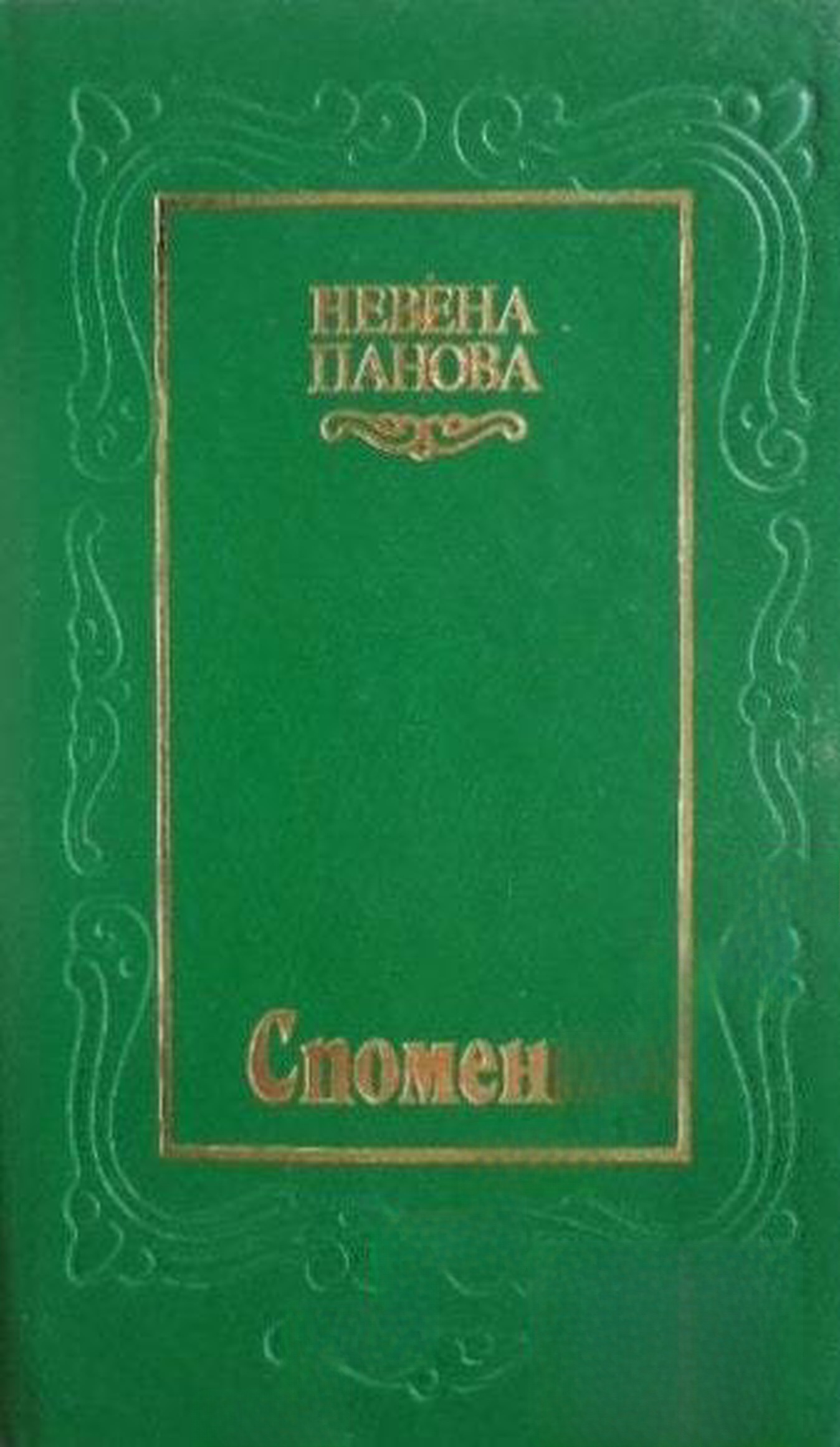 Спомени — обложка