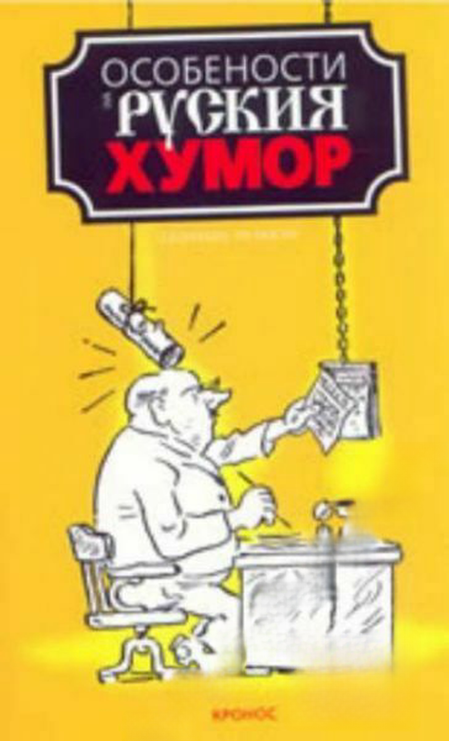 Особености на руския хумор — обложка