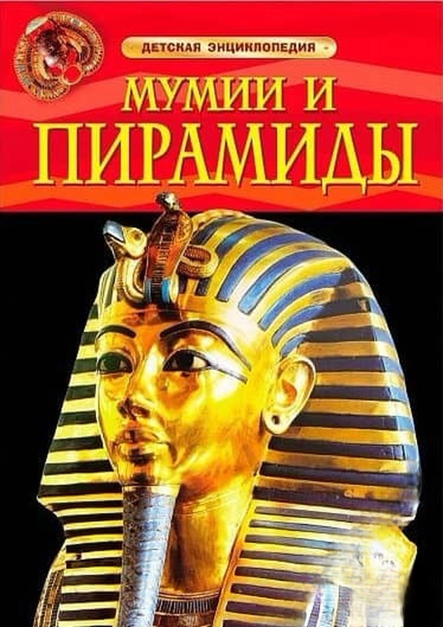 Мумии и пирамиды. Детская энциклопедия — обложка