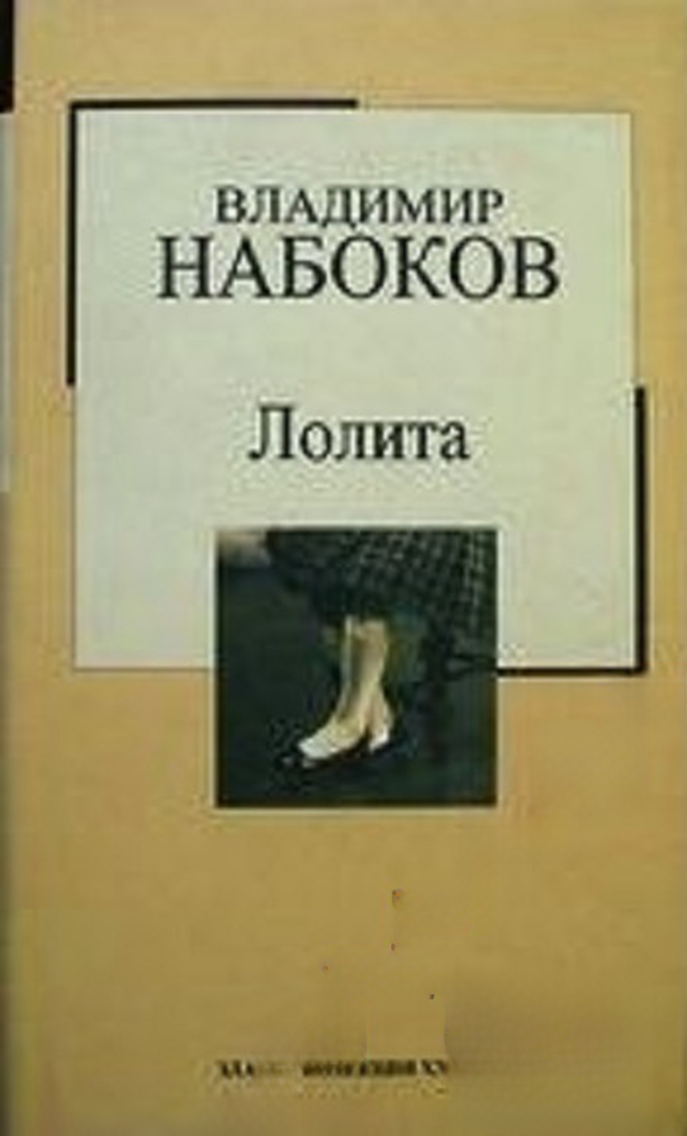 Лолита — обложка