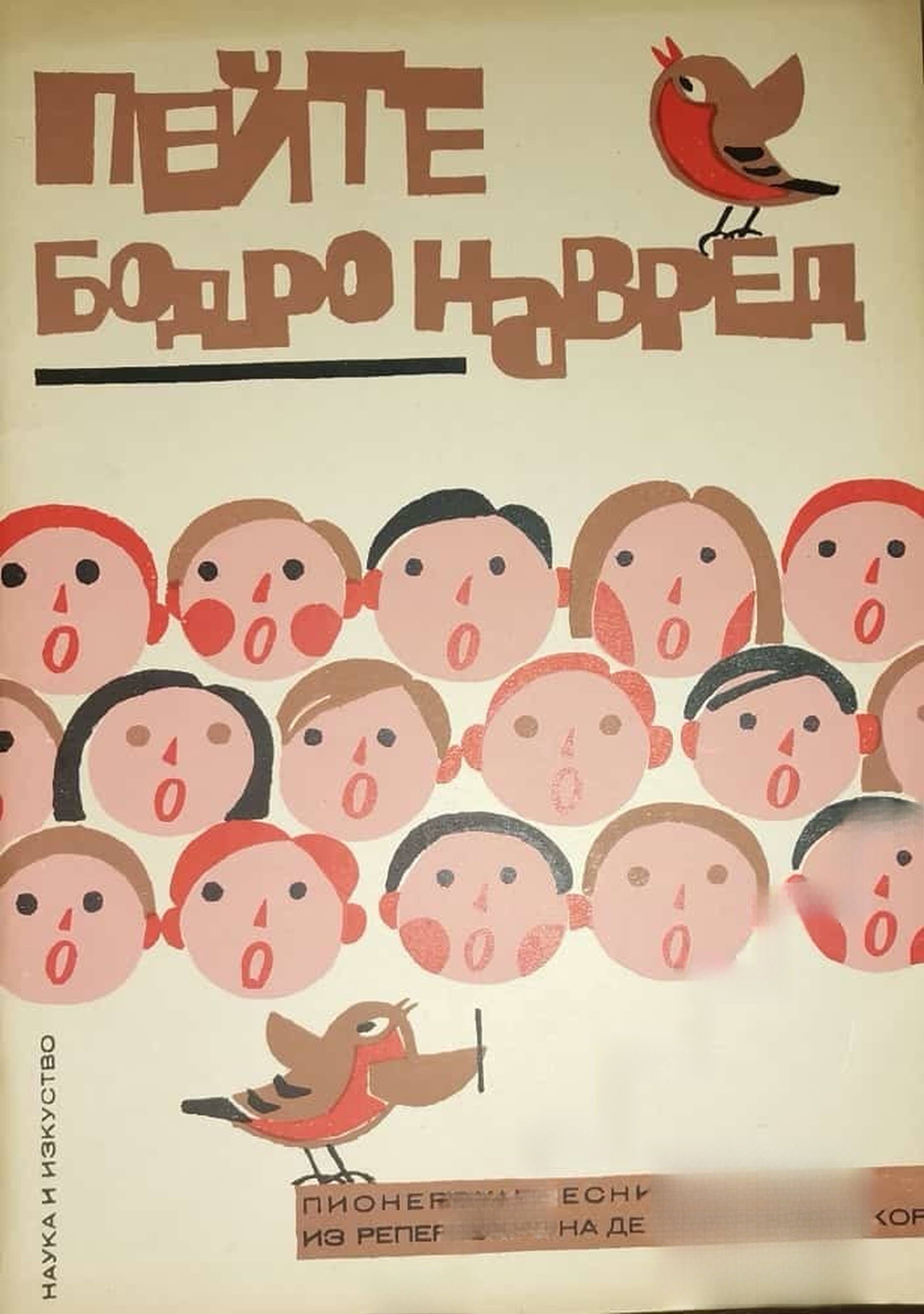 Пейте бодро навред! — cover