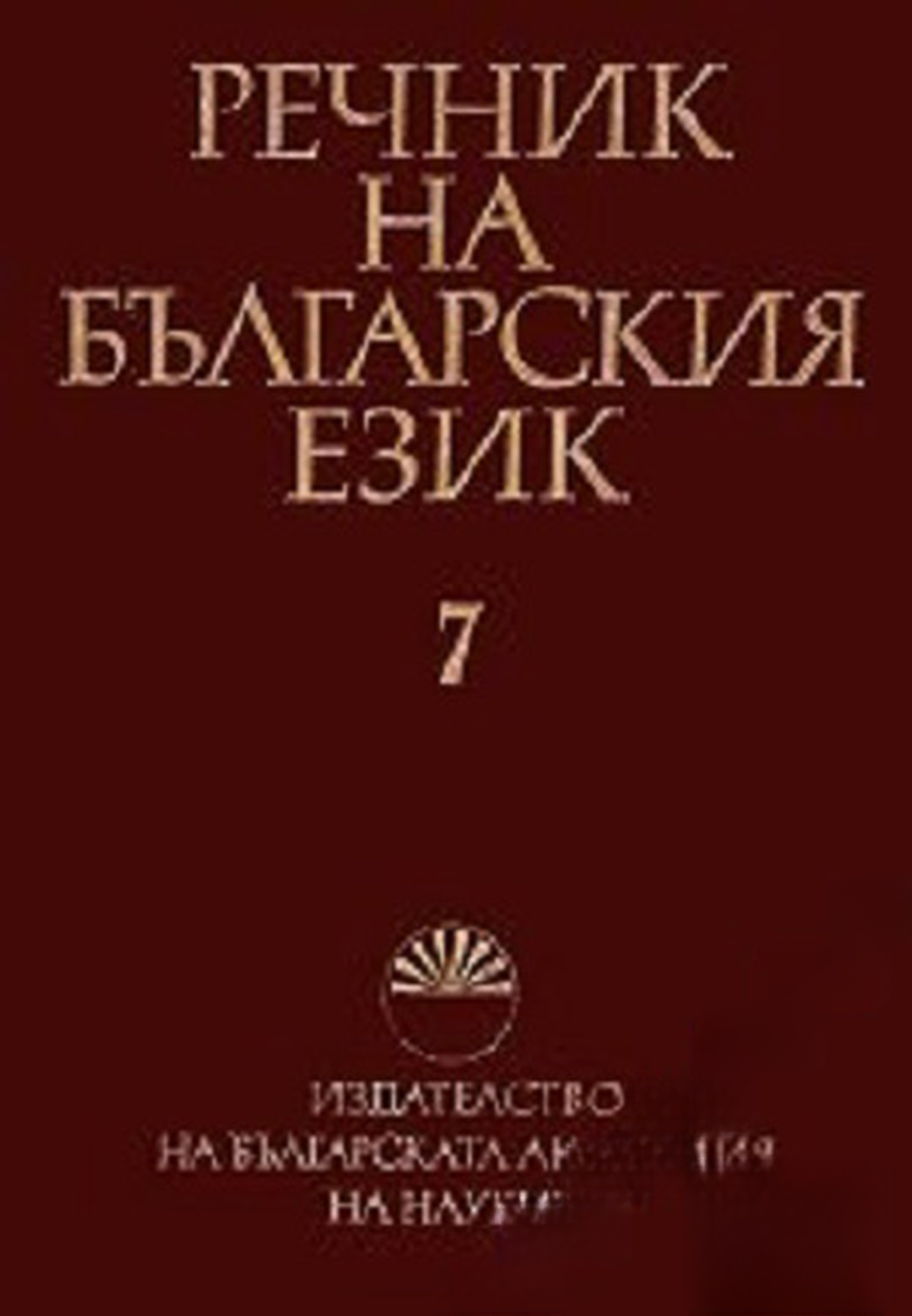 Речник на българския език. Том 7 — cover