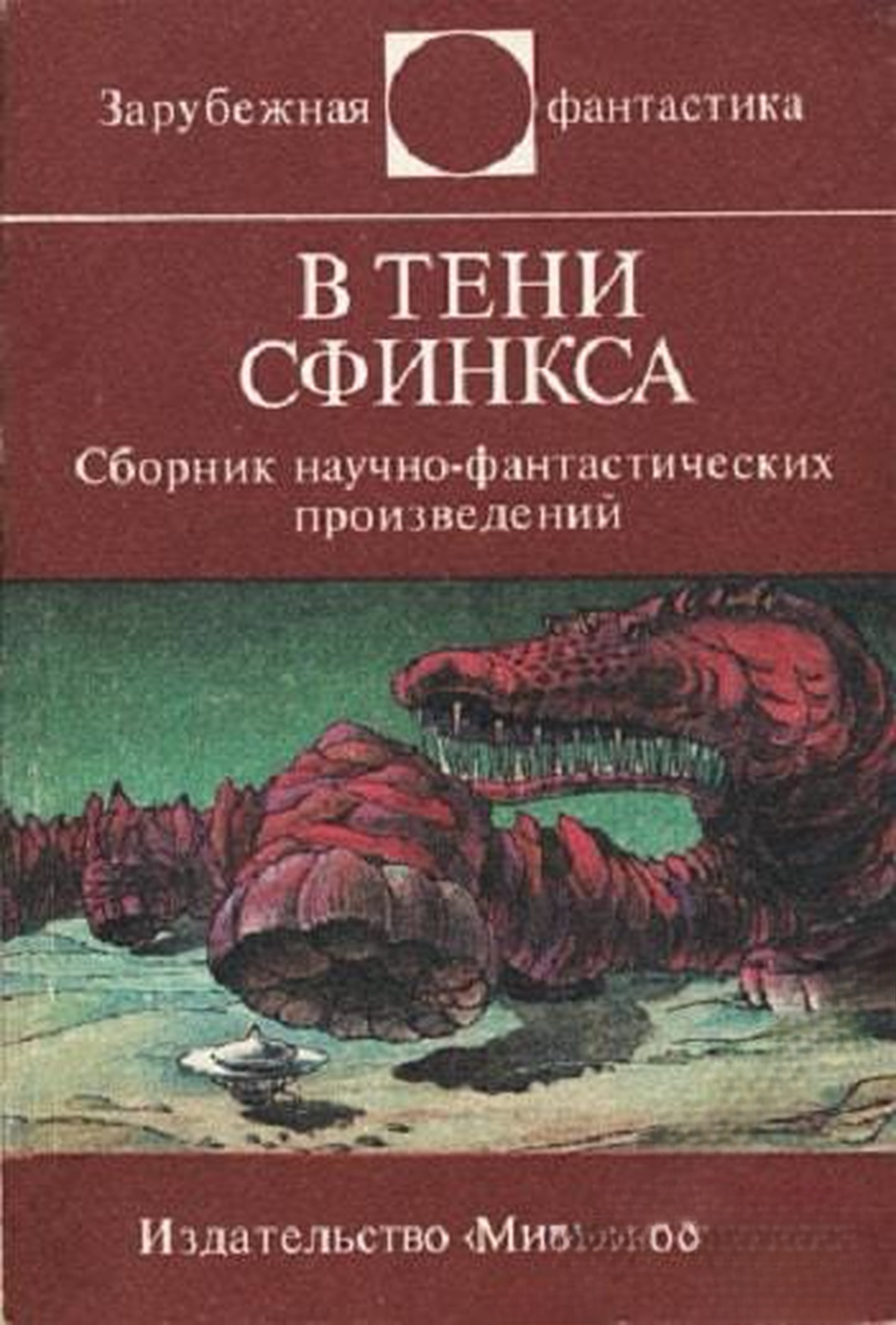 В тени сфинкса