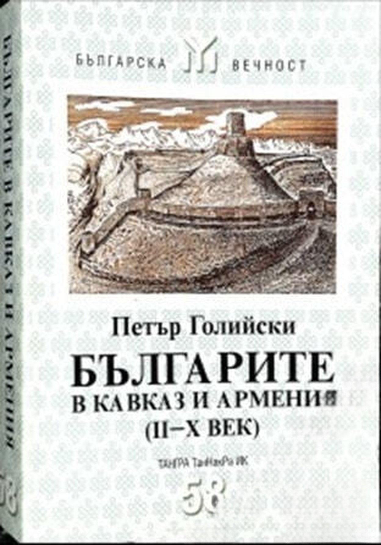Българите в Кавказ и Армения (II-X век) — cover