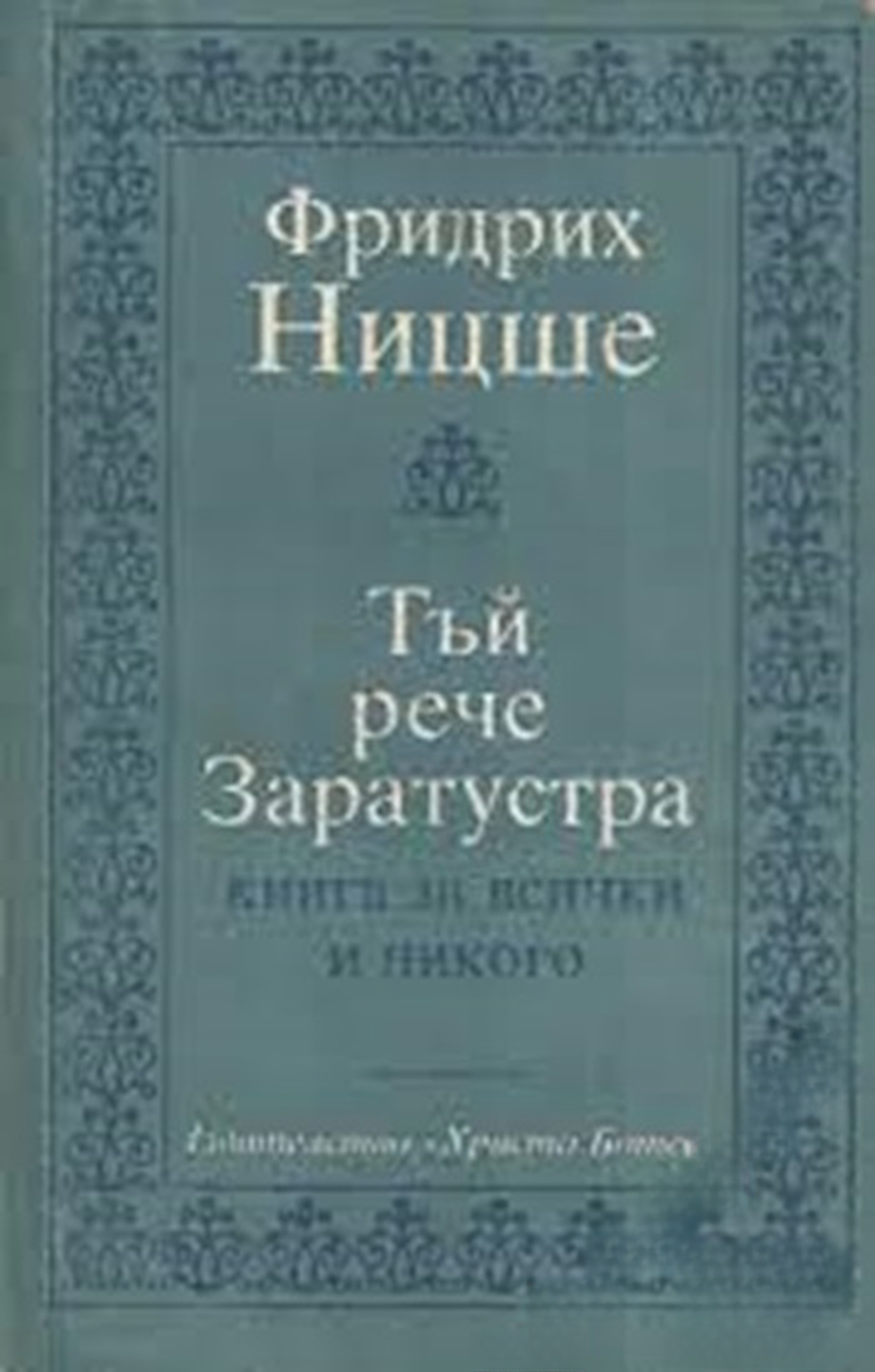 Тъй рече Заратустра — cover