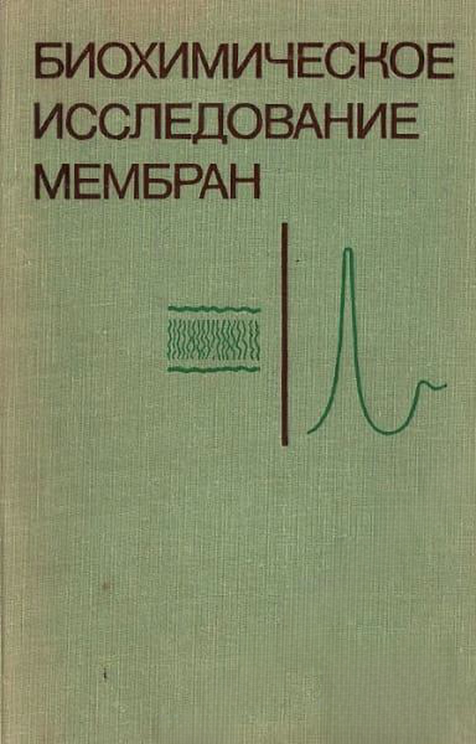 Биохимическое исследование мембран