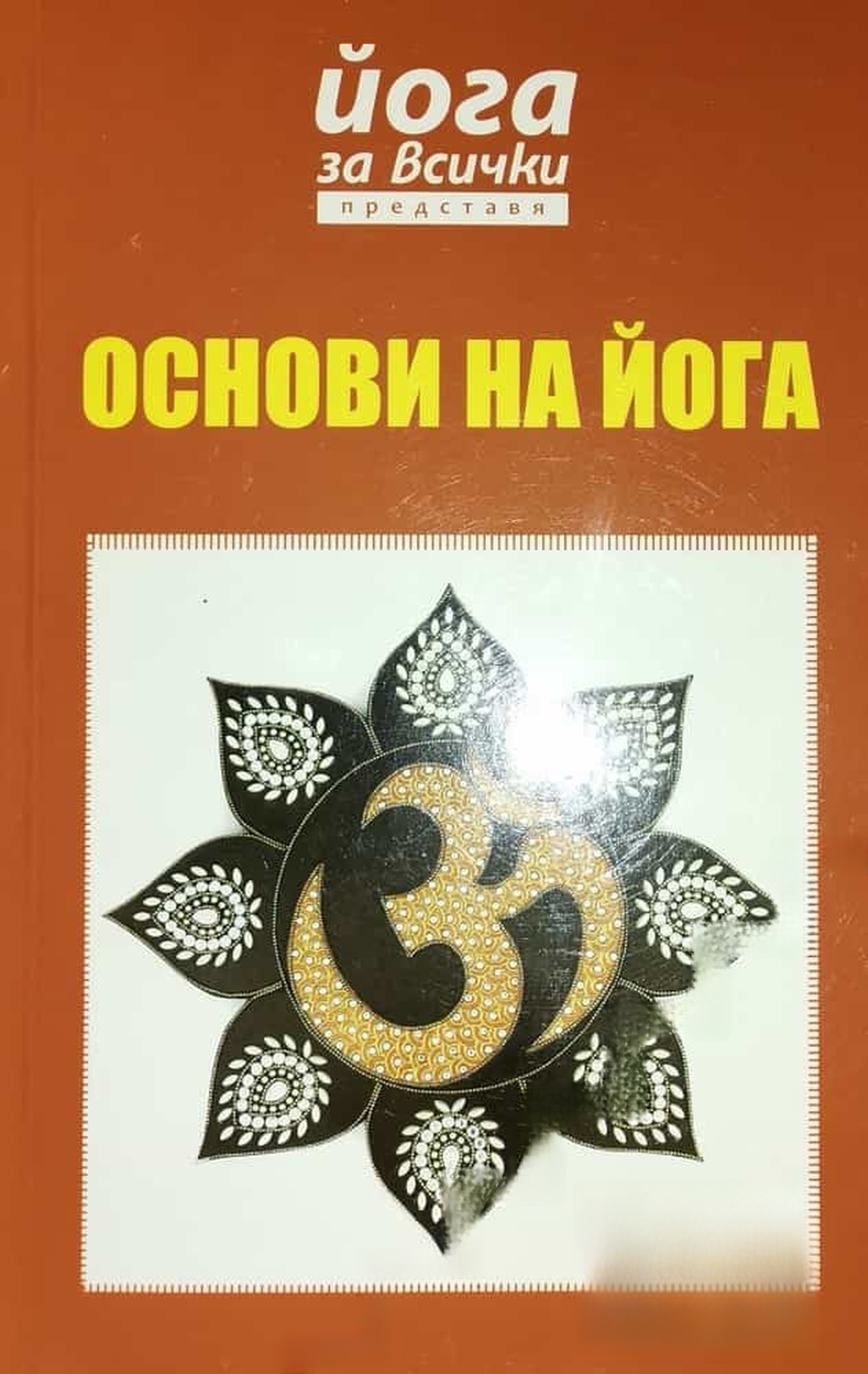 Основи на йога — cover